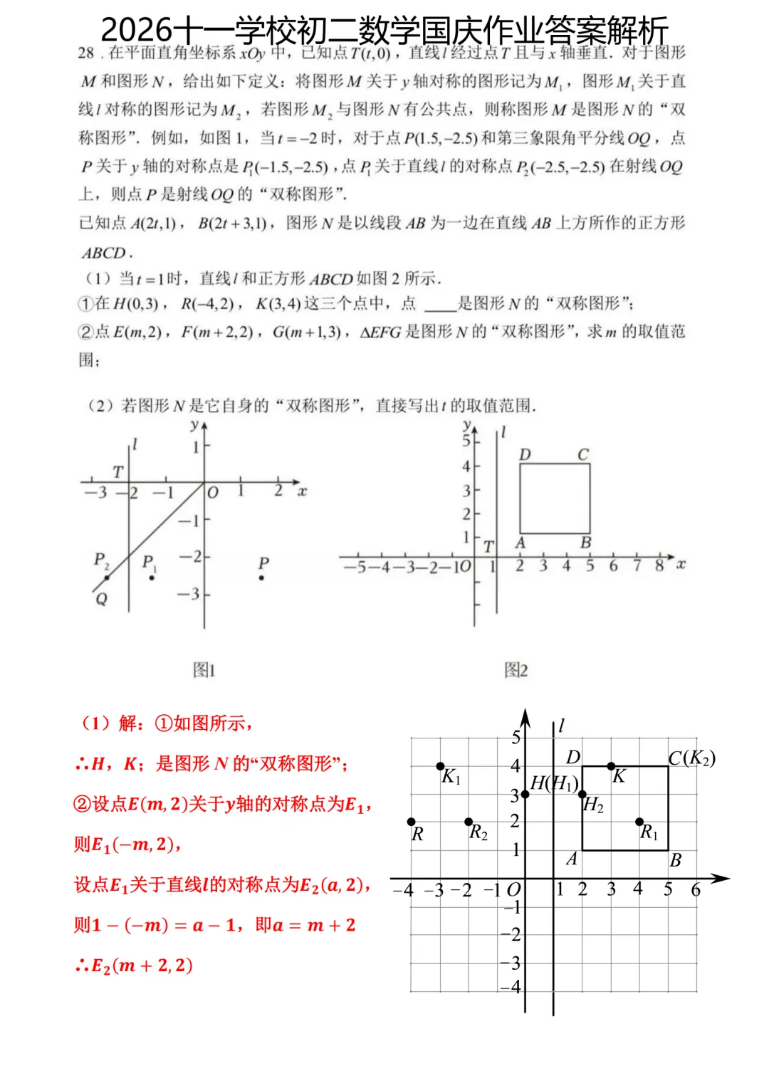 答案已出!2026.10北京十一学校初二国庆作业数学真题+答案解析-第11张图片-四季读书网 答案已出!2026.10北京十一学校初二国庆作业数学真题+答案解析-第11张图片-四季读书网