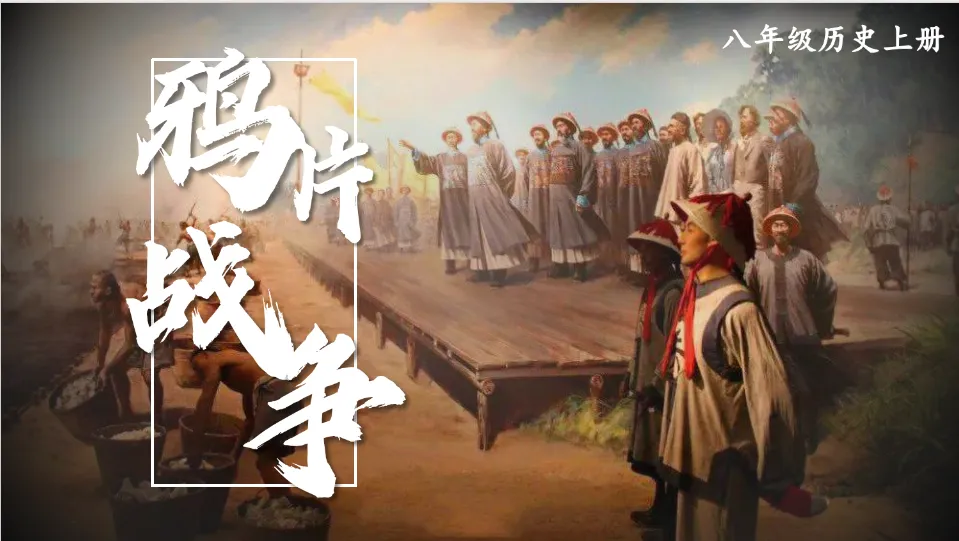 【教师资源】2026秋人教版八年级初二历史上册PPT课件最新版全套课件| 免费下载-第5张图片-四季读书网