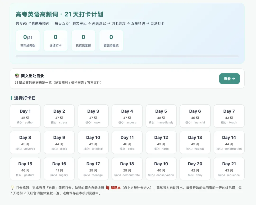 高考英语高频词 · 21 天打卡计划(网页版)-第1张图片-四季读书网 高考英语高频词 · 21 天打卡计划(网页版)-第1张图片-四季读书网