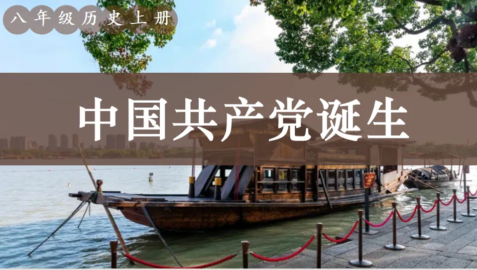 【教师资源】2026秋人教版八年级初二历史上册PPT课件最新版全套课件| 免费下载-第9张图片-四季读书网