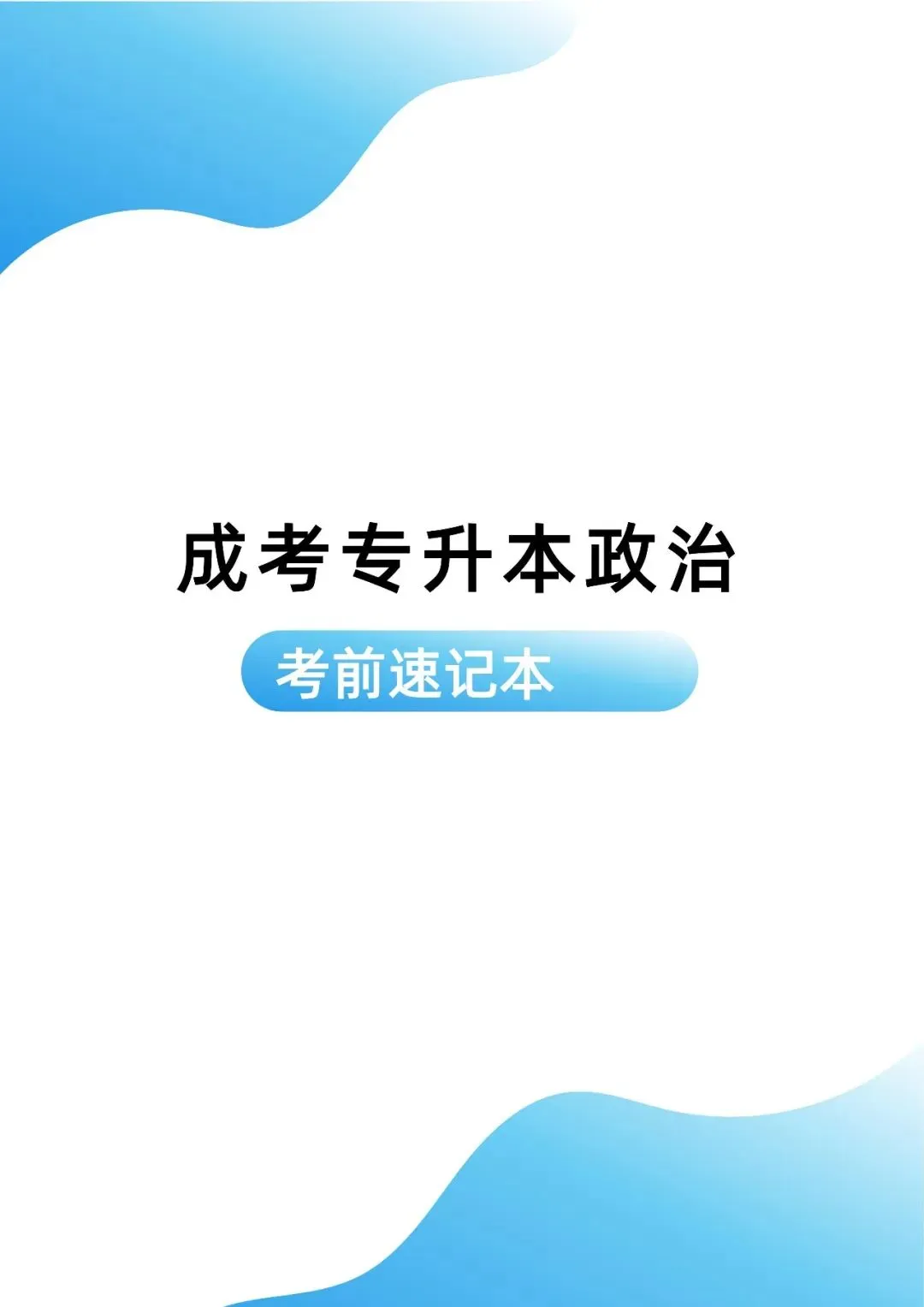 2026年成人高考【政治】考前速记(60分)-第1张图片-四季读书网 2026年成人高考【政治】考前速记(60分)-第1张图片-四季读书网