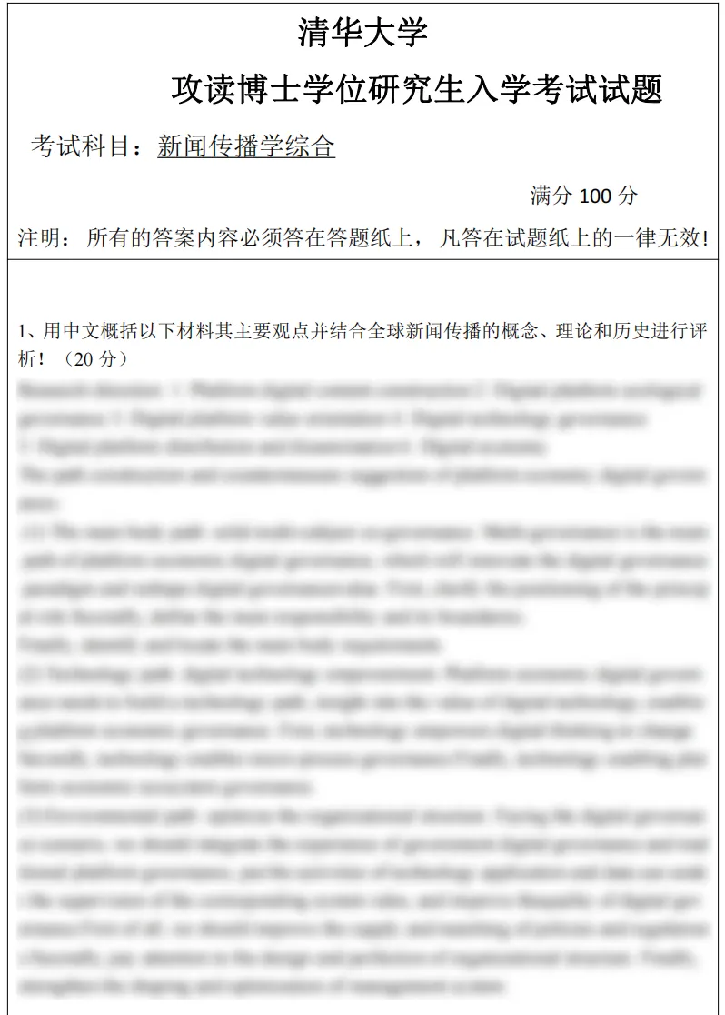 考博真题 | 2027清华大学新闻传播最新考博真题来啦!-第2张图片-四季读书网 考博真题 | 2027清华大学新闻传播最新考博真题来啦!-第2张图片-四季读书网