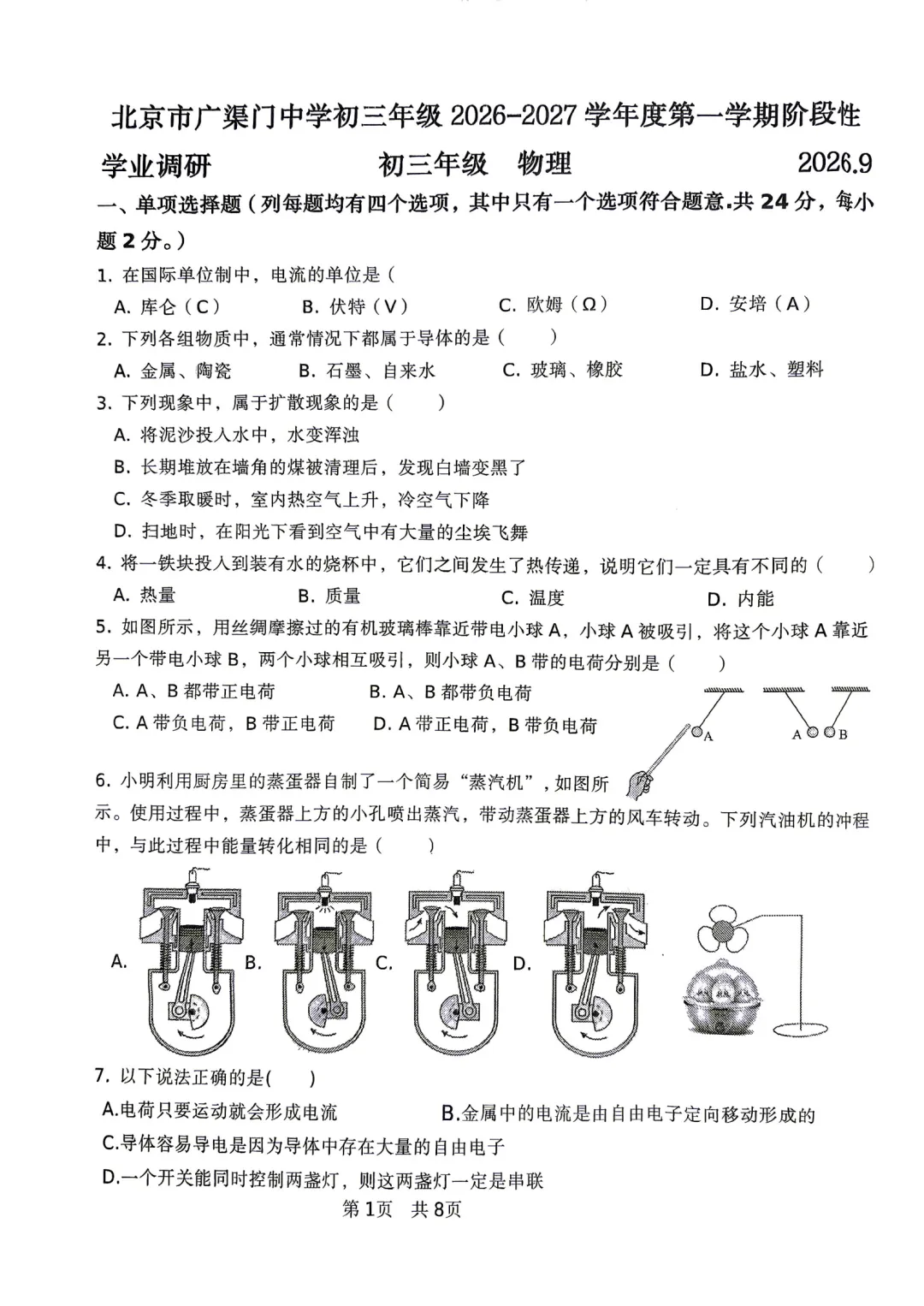 【名校月考】2026年北京广渠门中学初三9月月考物理试题及答案难点解析-第1张图片-四季读书网