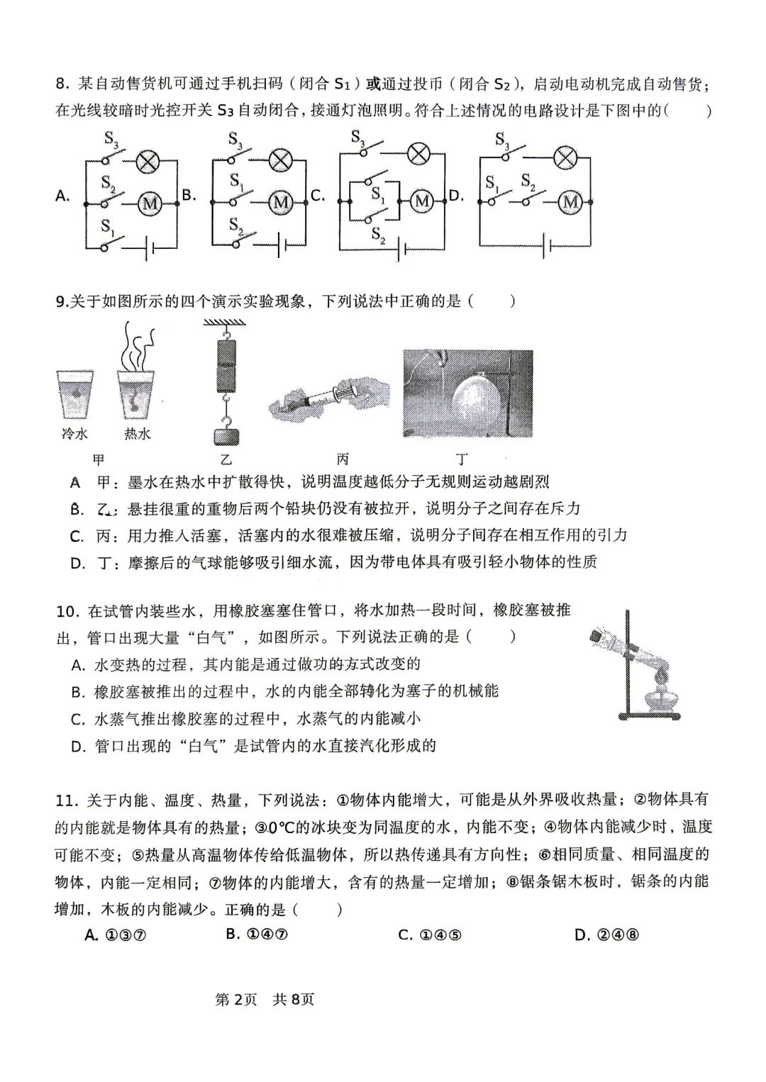 【名校月考】2026年北京广渠门中学初三9月月考物理试题及答案难点解析-第2张图片-四季读书网