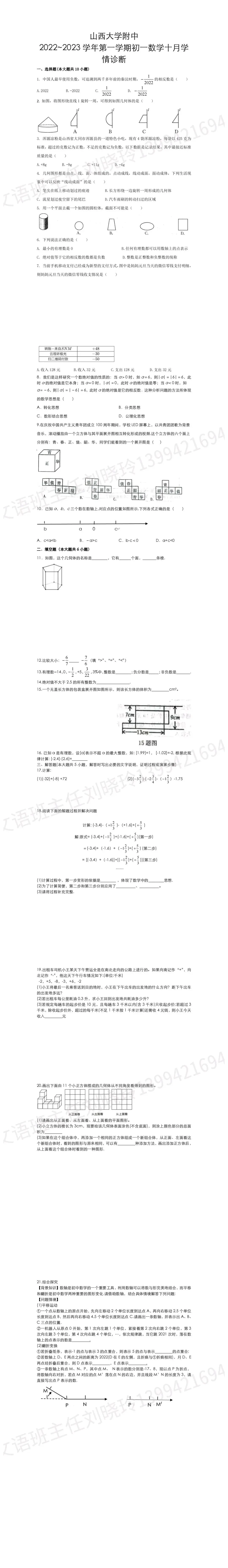 22-23年山大附中七年级十月月考数学试卷+答案-第1张图片-四季读书网