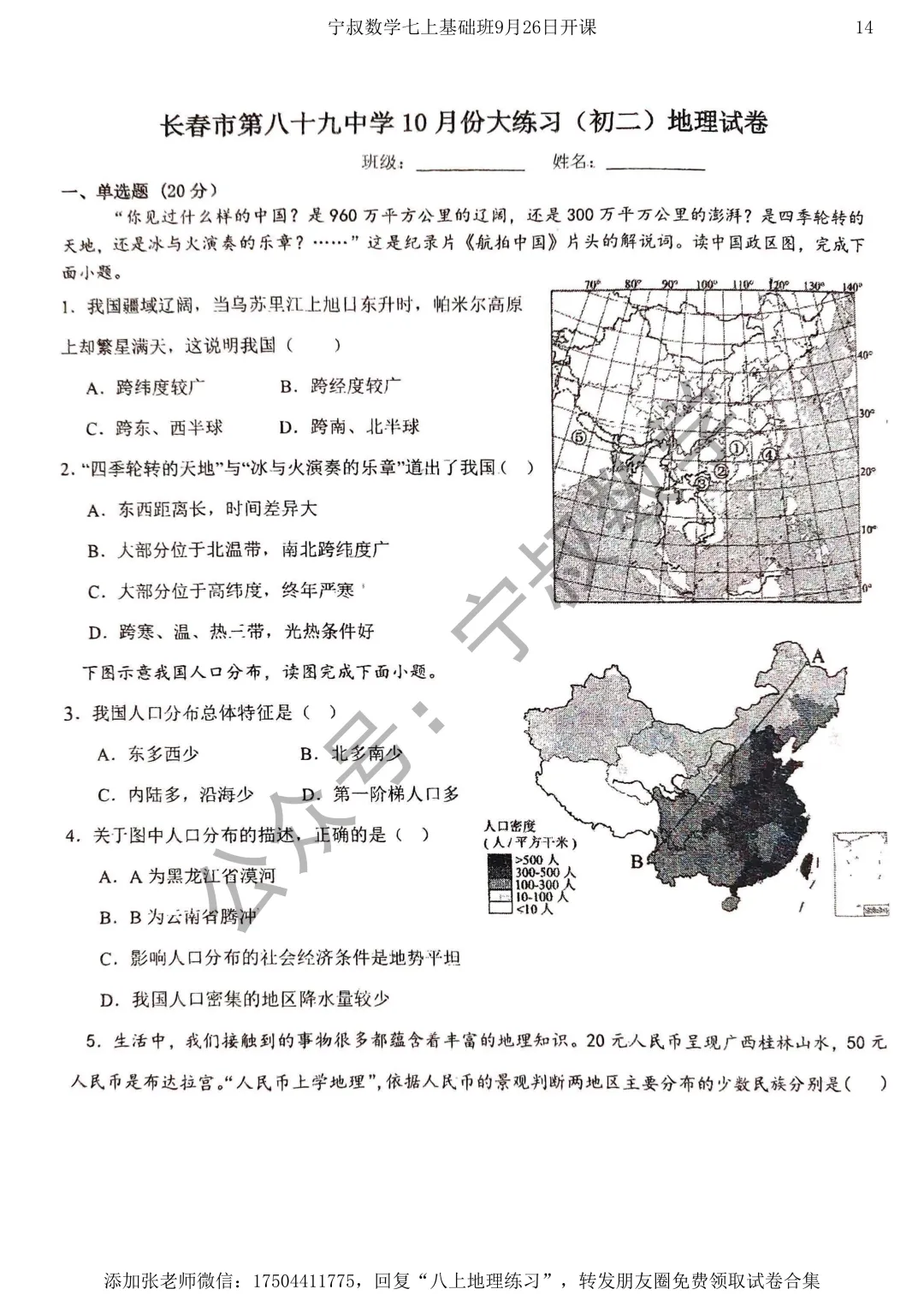 地理试卷:长春市地理八上练习卷三套-第17张图片-四季读书网 地理试卷:长春市地理八上练习卷三套-第17张图片-四季读书网