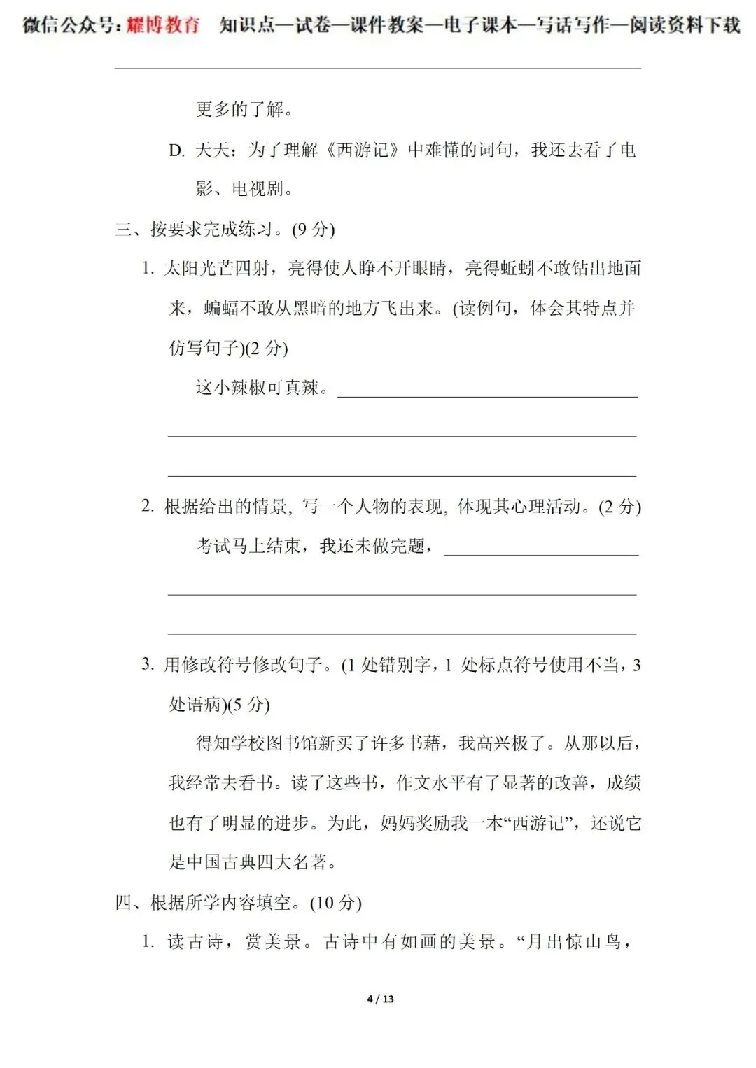 小学语文人教版部编 语文5下试题试卷|期中综合素质评价,6页全套电子版持续更新_v1-第3张图片-四季读书网 小学语文人教版部编 语文5下试题试卷|期中综合素质评价,6页全套电子版持续更新_v1-第3张图片-四季读书网