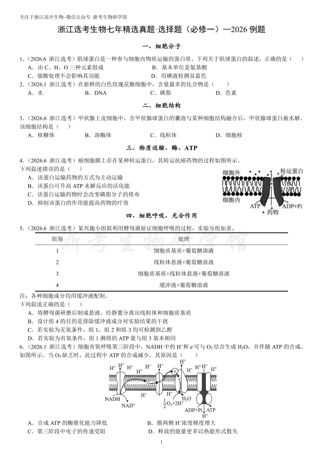 浙江选考生物7年真题分类精选 必修一(浙江高三必练)-第4张图片-四季读书网