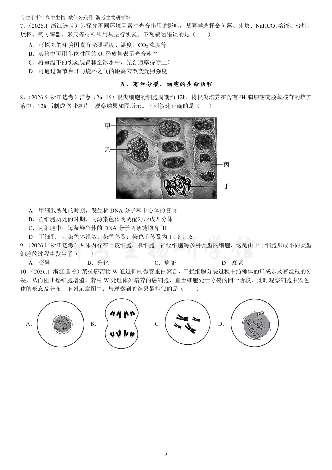 浙江选考生物7年真题分类精选 必修一(浙江高三必练)-第5张图片-四季读书网