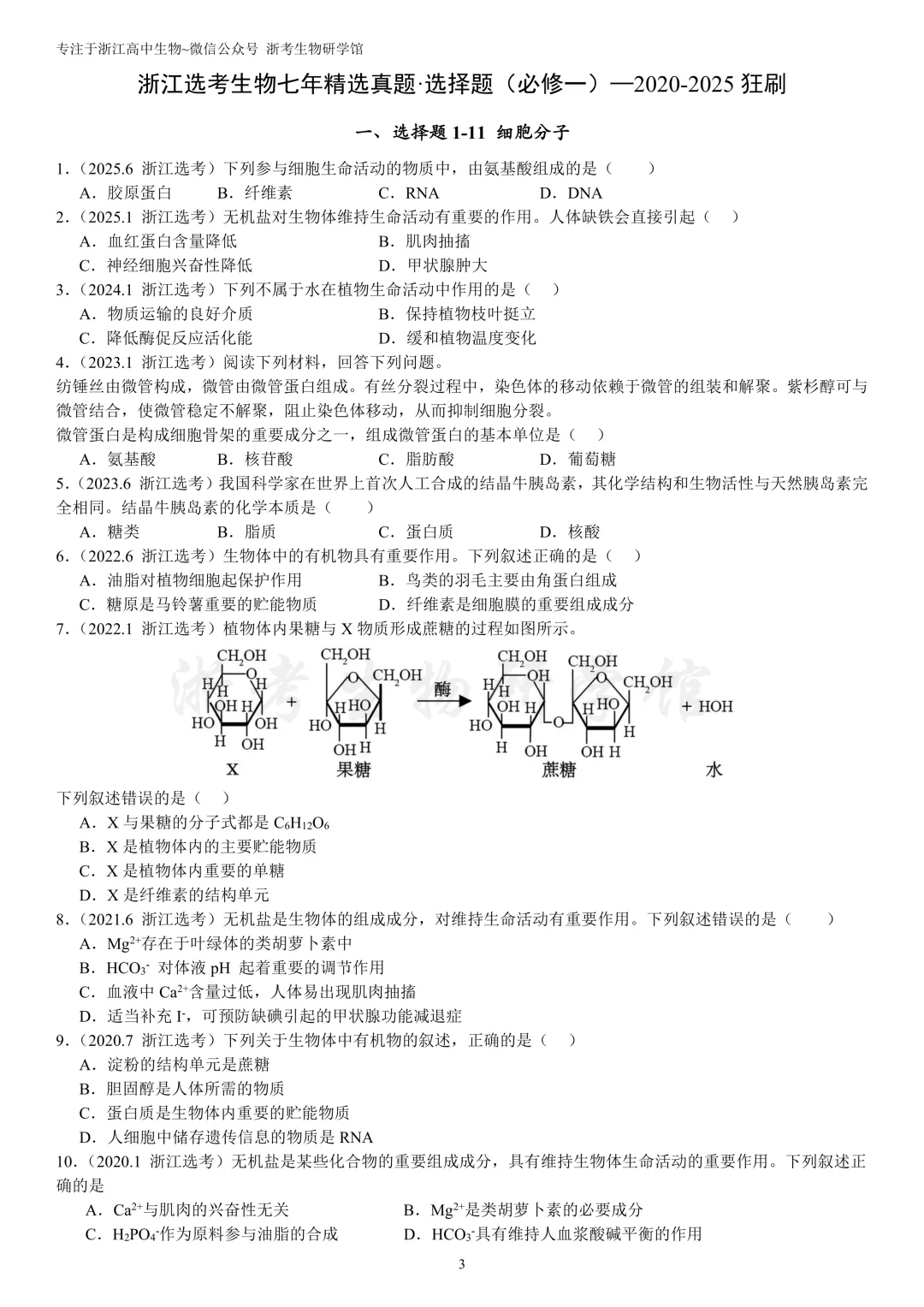 浙江选考生物7年真题分类精选 必修一(浙江高三必练)-第6张图片-四季读书网