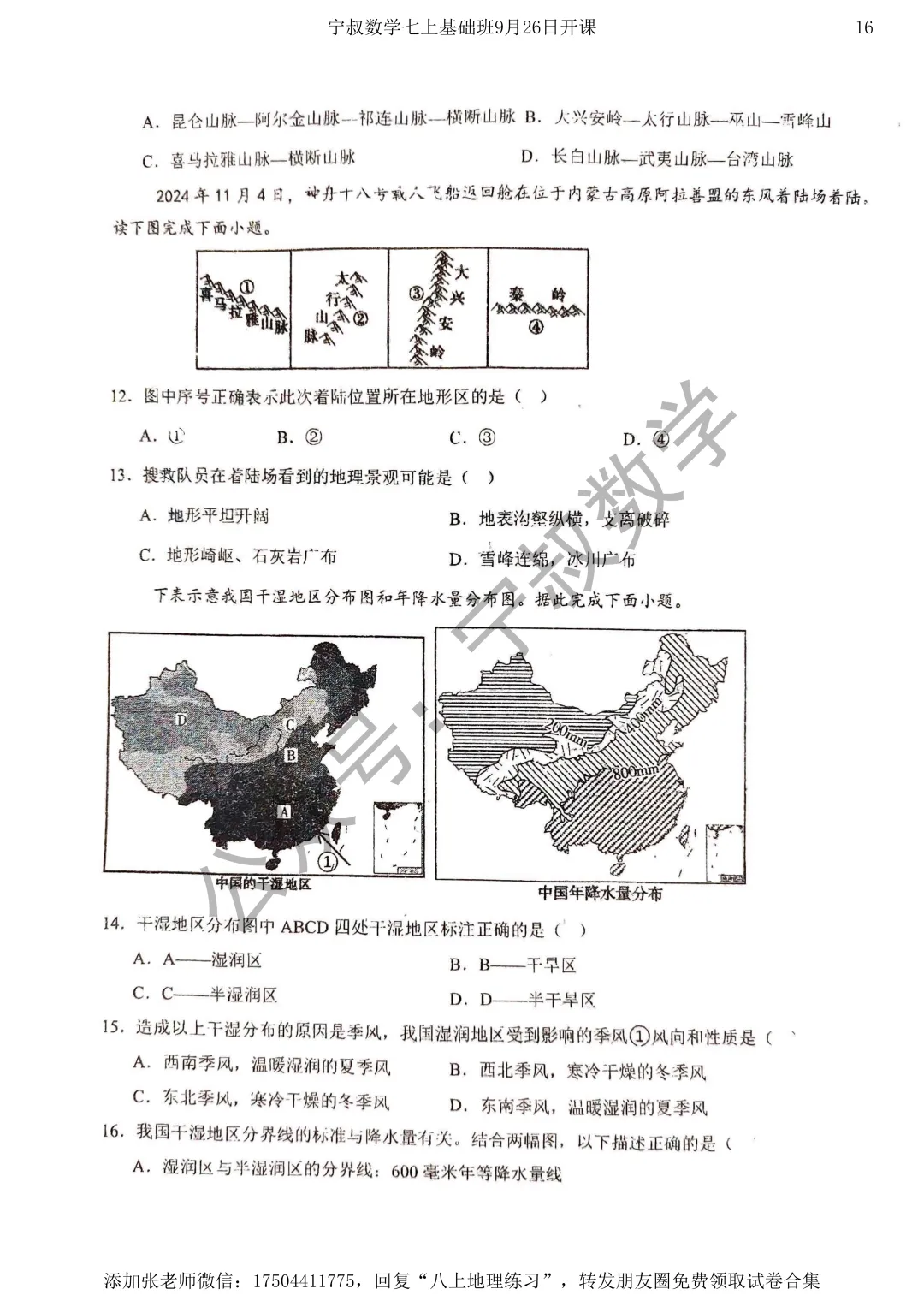 地理试卷:长春市地理八上练习卷三套-第19张图片-四季读书网 地理试卷:长春市地理八上练习卷三套-第19张图片-四季读书网