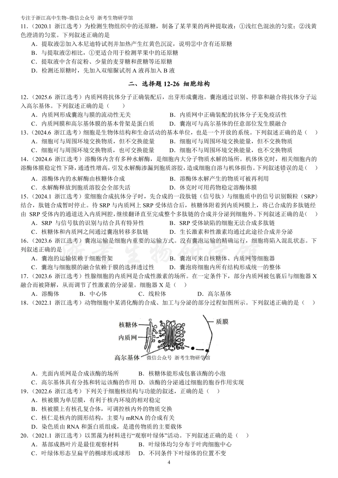 浙江选考生物7年真题分类精选 必修一(浙江高三必练)-第7张图片-四季读书网