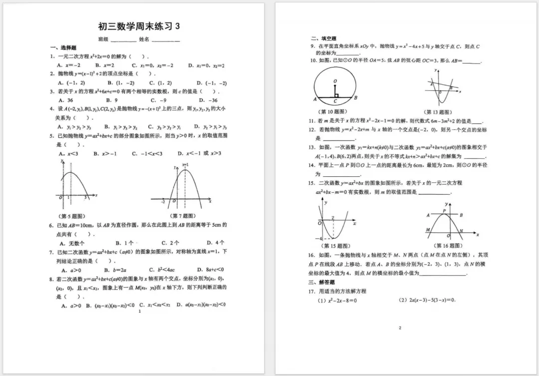 2026北京四中初三数学国庆作业答案已出!-第2张图片-四季读书网 2026北京四中初三数学国庆作业答案已出!-第2张图片-四季读书网