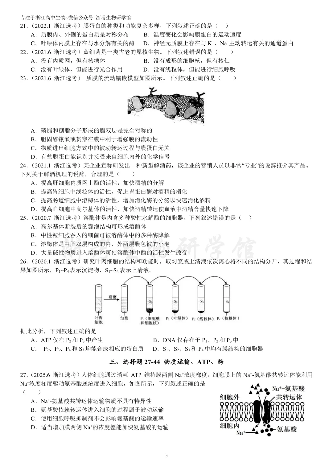 浙江选考生物7年真题分类精选 必修一(浙江高三必练)-第8张图片-四季读书网