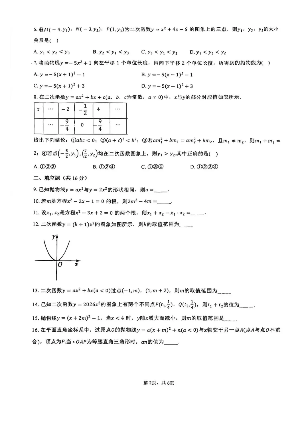 【难度偏上】2026年北京中学初三九月月考数学试题及答案-第2张图片-四季读书网