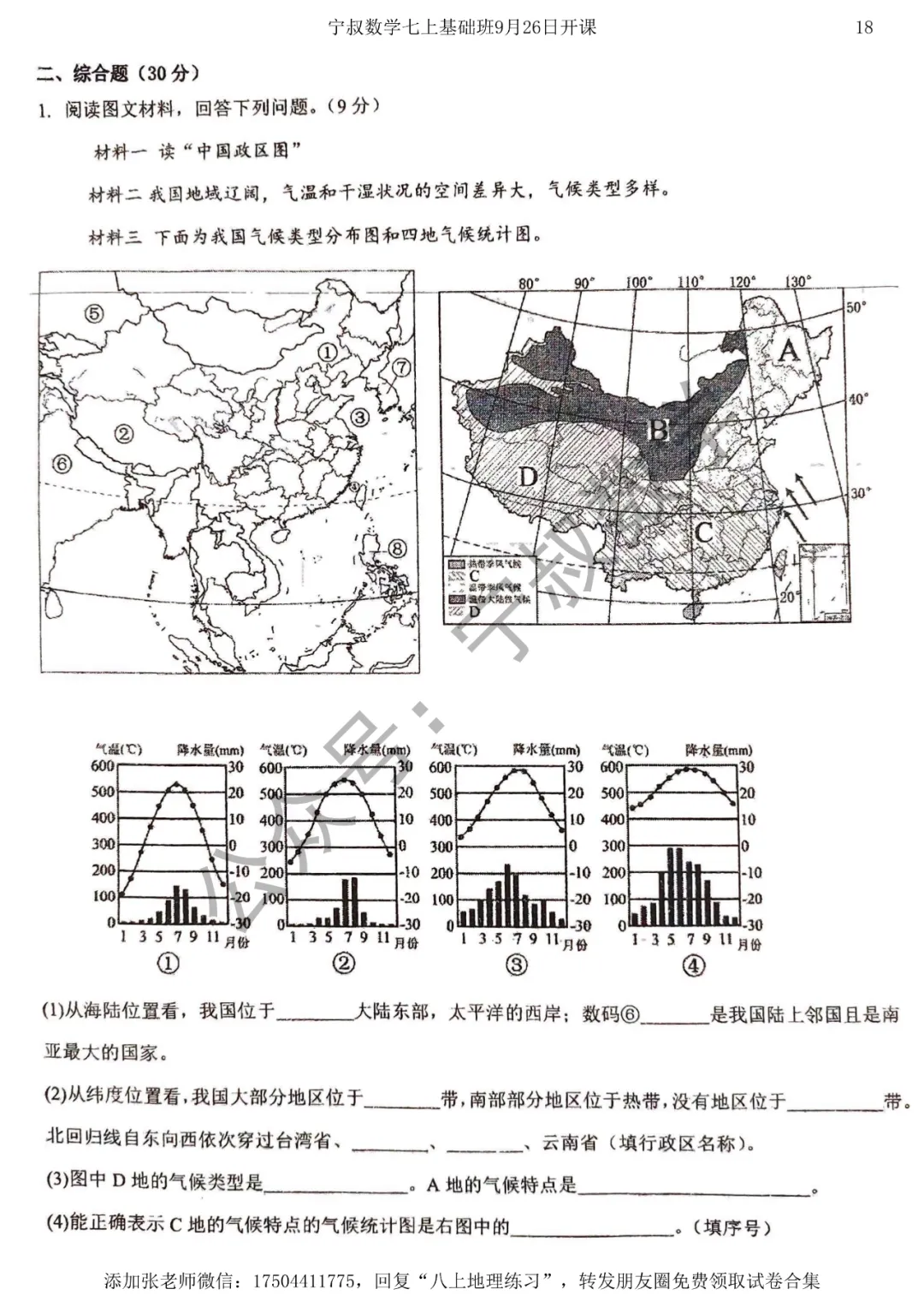 地理试卷:长春市地理八上练习卷三套-第21张图片-四季读书网 地理试卷:长春市地理八上练习卷三套-第21张图片-四季读书网