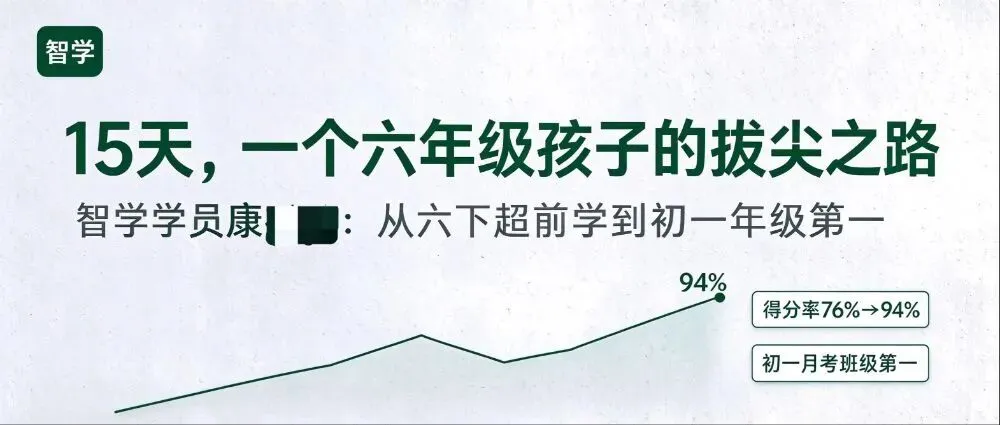 初一开学三科满分、月考年级第一:他的第一步,早在六年级就开始了-第1张图片-四季读书网
