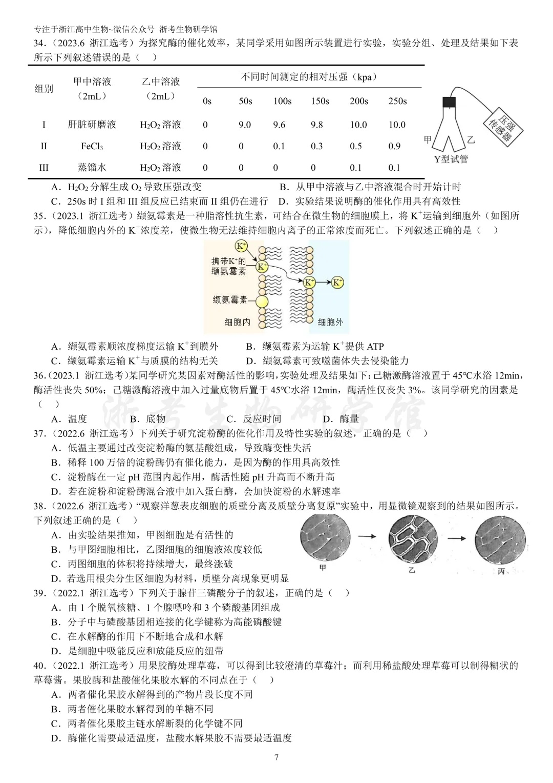 浙江选考生物7年真题分类精选 必修一(浙江高三必练)-第10张图片-四季读书网