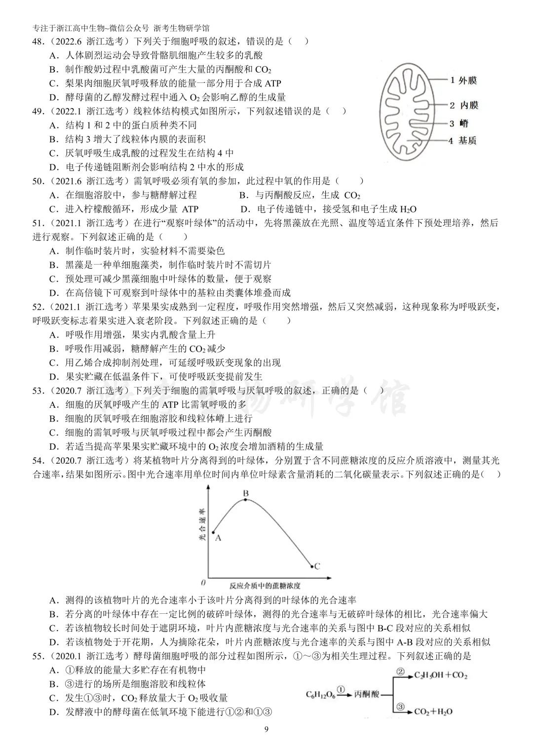 浙江选考生物7年真题分类精选 必修一(浙江高三必练)-第12张图片-四季读书网