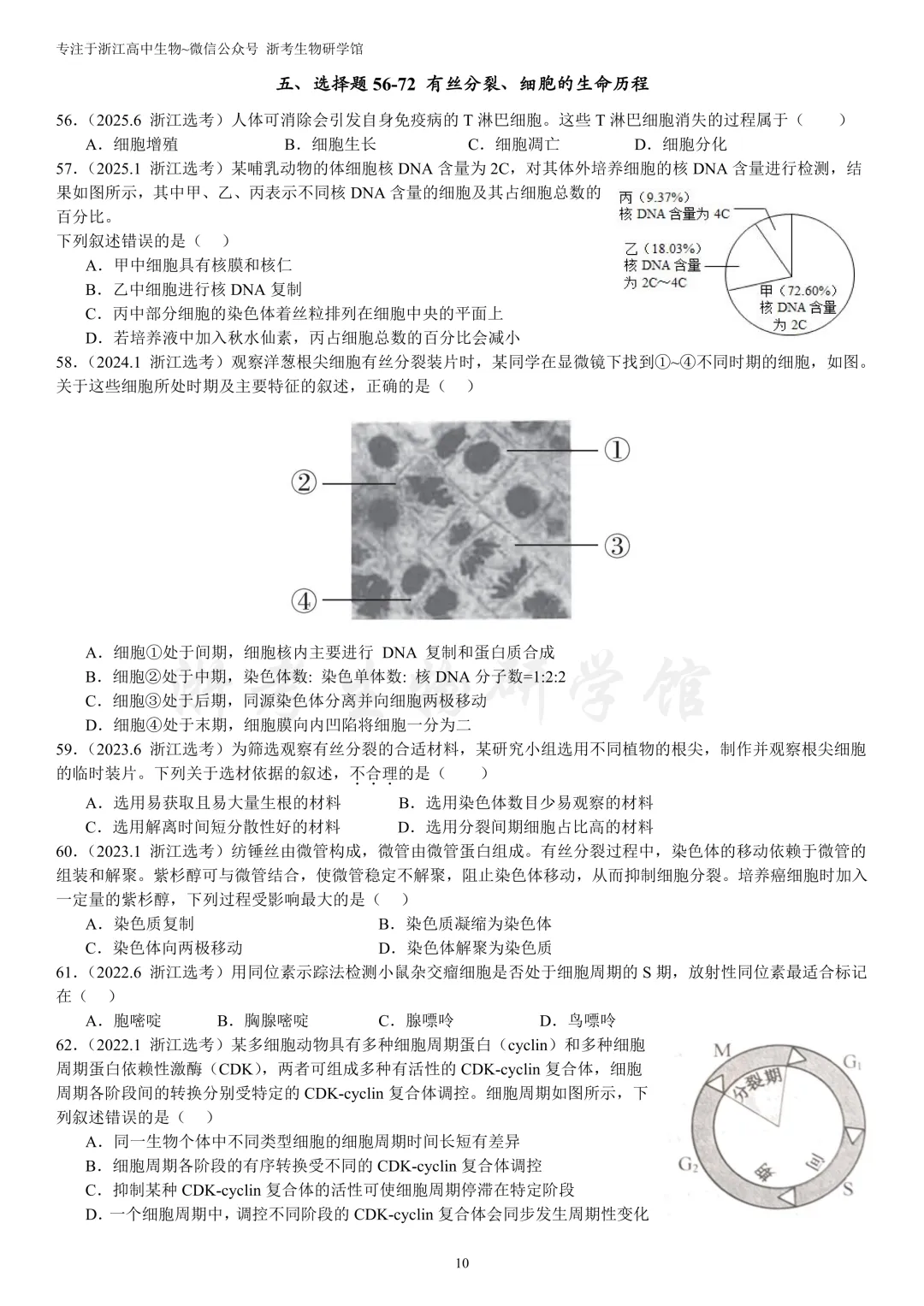 浙江选考生物7年真题分类精选 必修一(浙江高三必练)-第13张图片-四季读书网