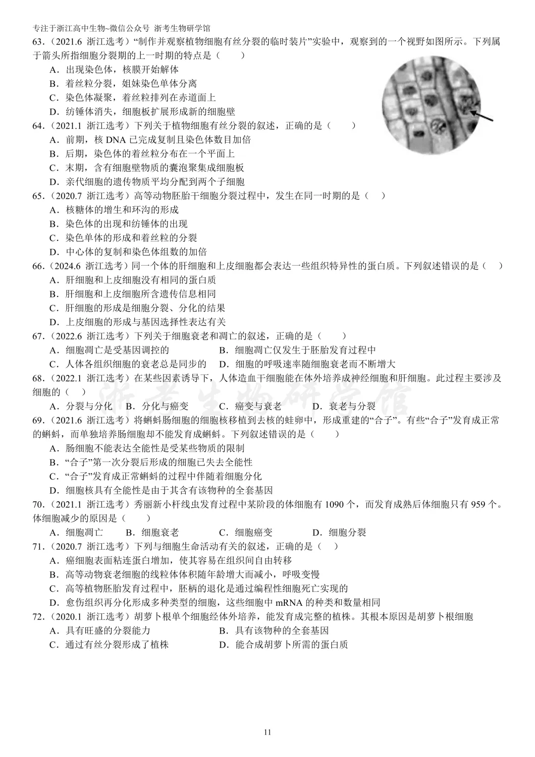 浙江选考生物7年真题分类精选 必修一(浙江高三必练)-第14张图片-四季读书网