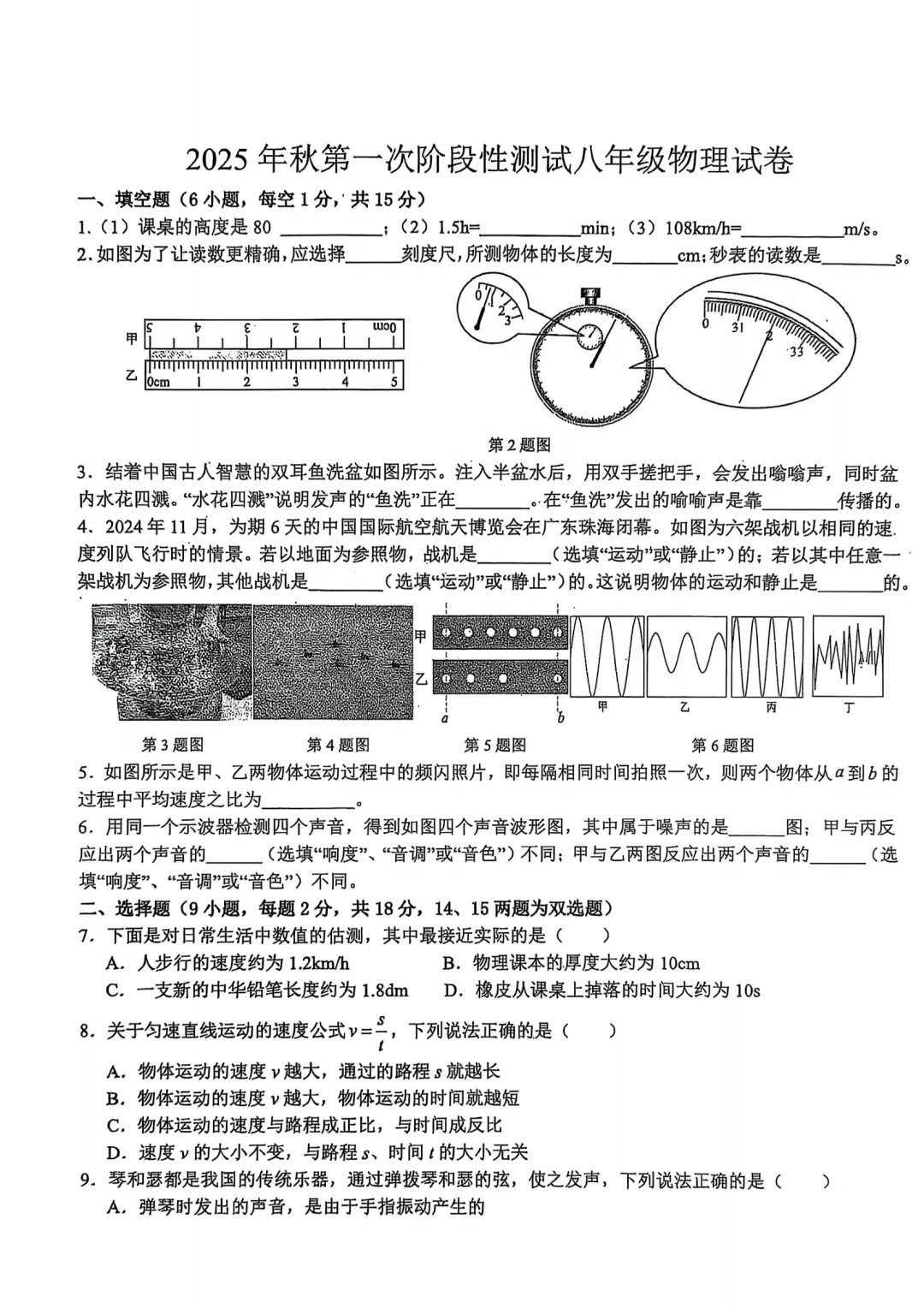 【月考真题】八上物理第一次月考,填空 + 选择 + 实验 + 计算题,含双选题-第1张图片-四季读书网