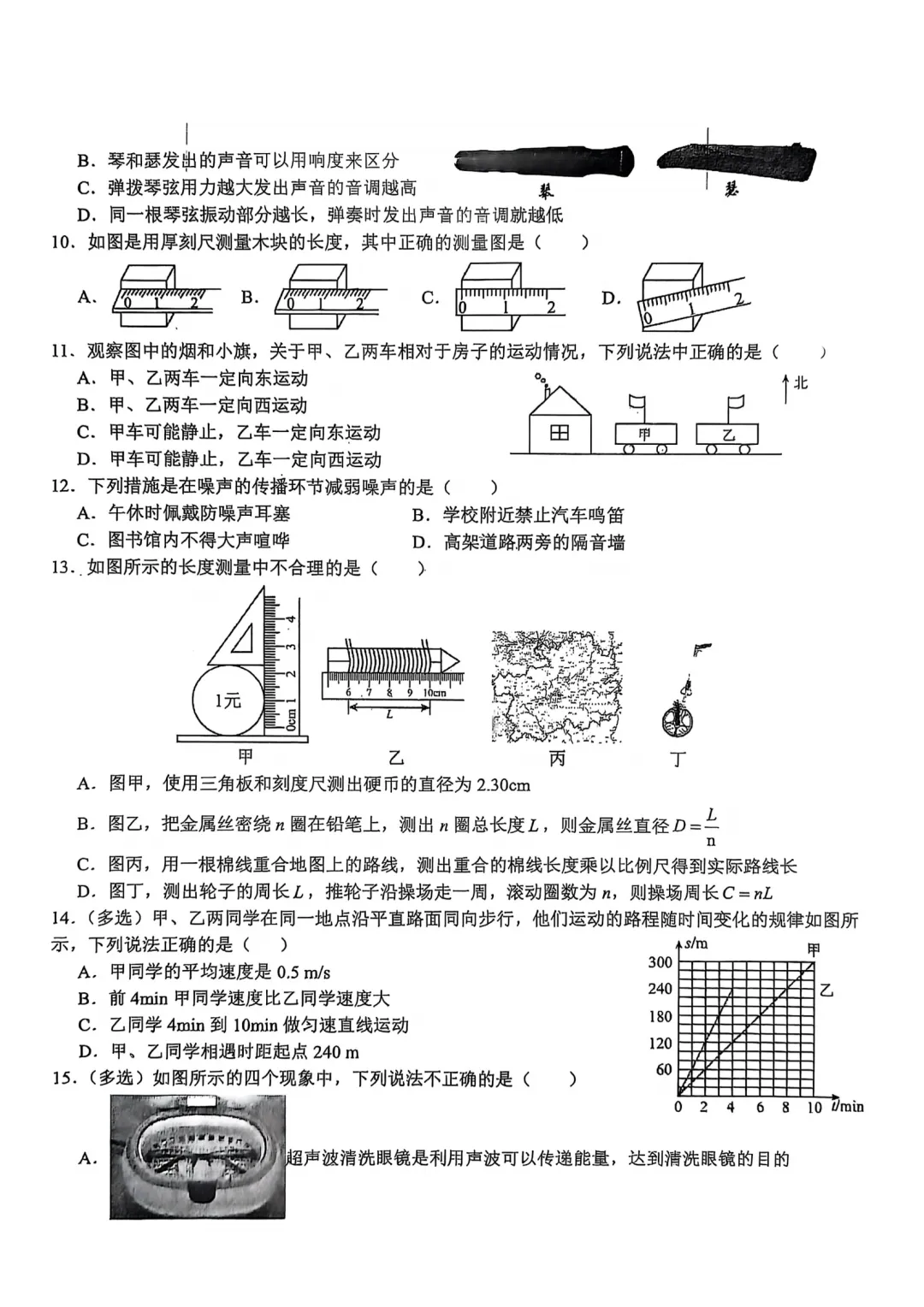 【月考真题】八上物理第一次月考,填空 + 选择 + 实验 + 计算题,含双选题-第2张图片-四季读书网