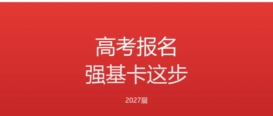 高考报名10月扎堆,强基卡这步-第2张图片-四季读书网 高考报名10月扎堆,强基卡这步-第2张图片-四季读书网