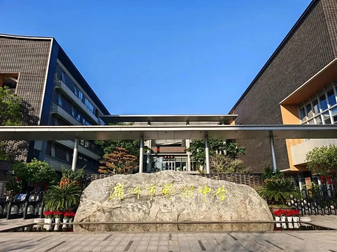一文读懂 | 2027中考,多少分适合填报广州市艺术中学黄埔校区?-第3张图片-四季读书网