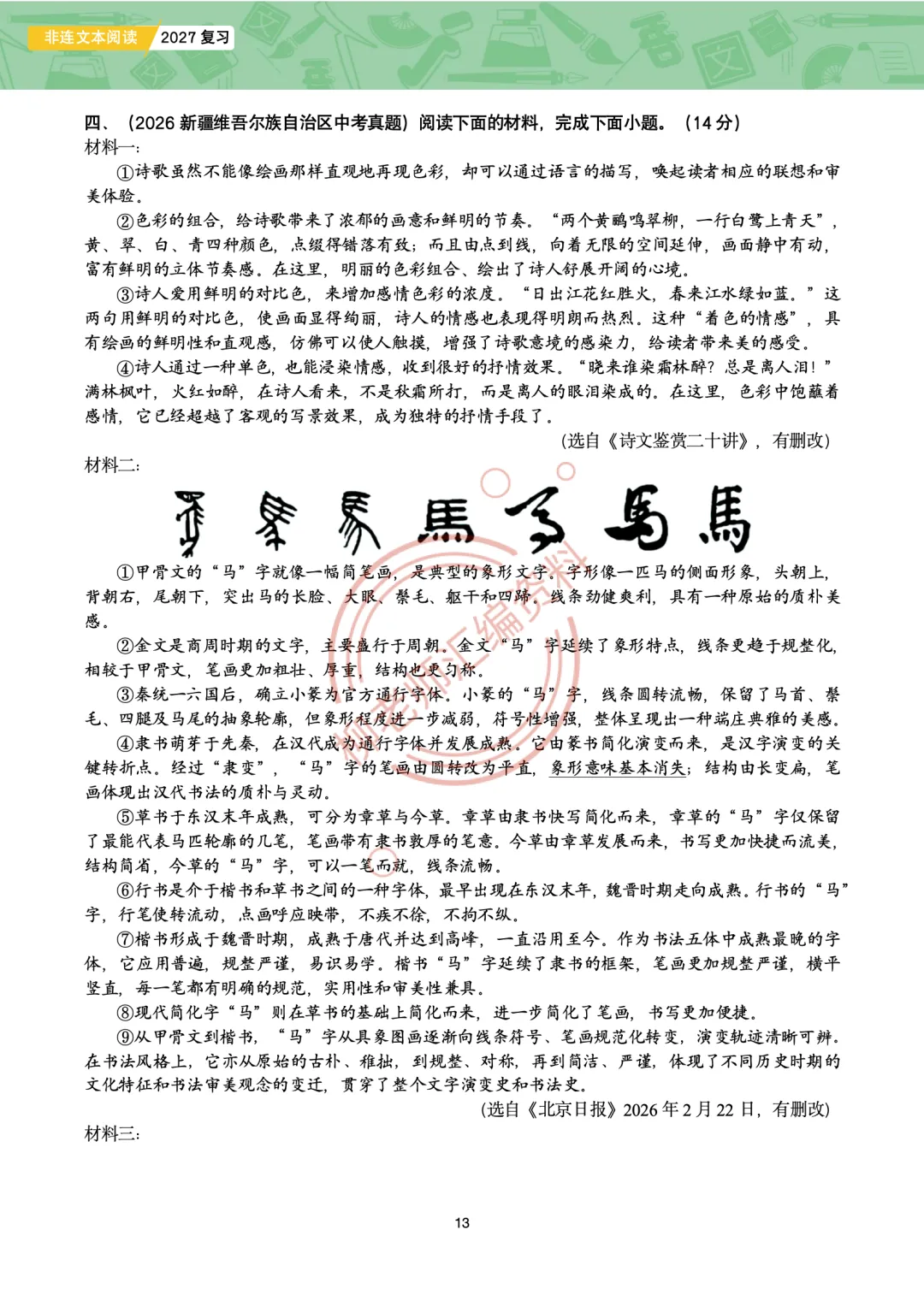 中考非连文本阅读8大主题汇编-传统文化专题-第15张图片-四季读书网 中考非连文本阅读8大主题汇编-传统文化专题-第15张图片-四季读书网