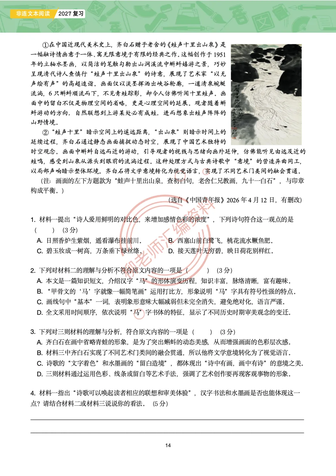 中考非连文本阅读8大主题汇编-传统文化专题-第16张图片-四季读书网 中考非连文本阅读8大主题汇编-传统文化专题-第16张图片-四季读书网