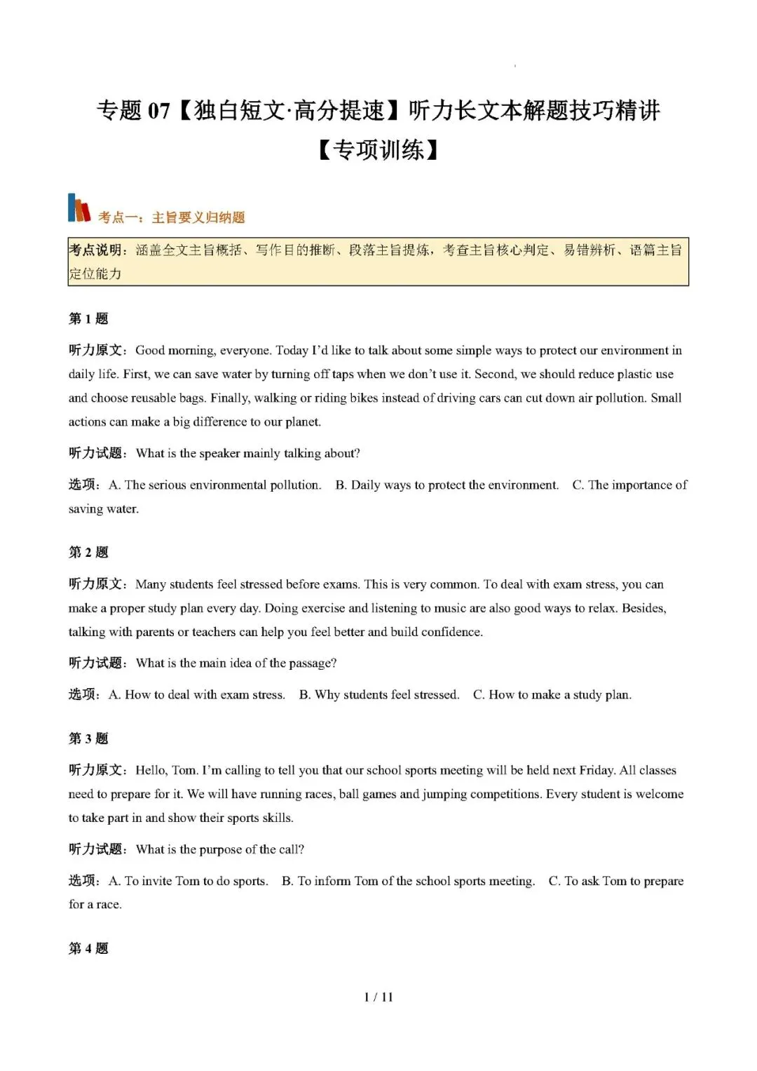 【高考英语】听力长文本解题技巧(专项训练)——2027年高考英语一轮复习讲练测-第1张图片-四季读书网 【高考英语】听力长文本解题技巧(专项训练)——2027年高考英语一轮复习讲练测-第1张图片-四季读书网
