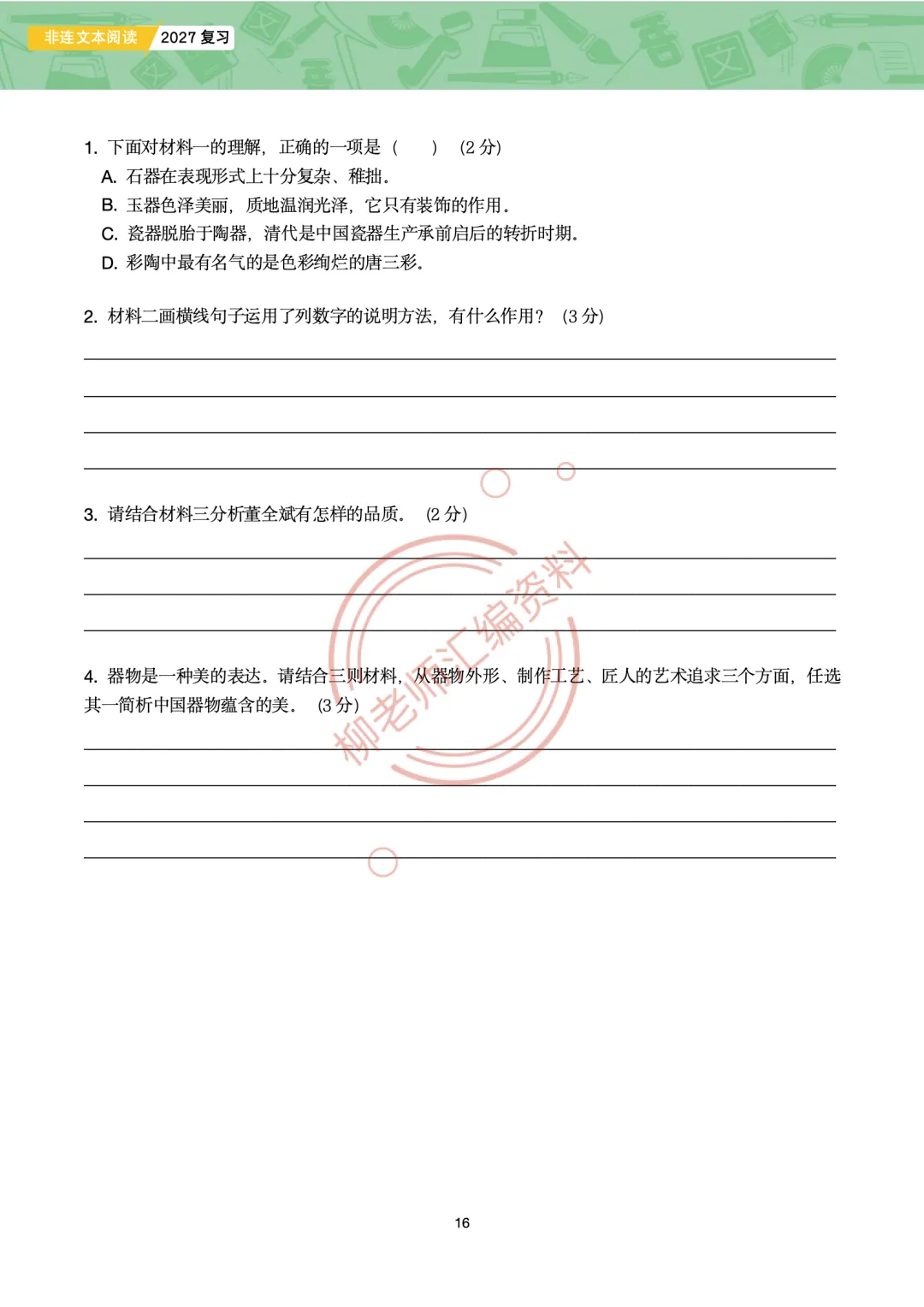 中考非连文本阅读8大主题汇编-传统文化专题-第18张图片-四季读书网 中考非连文本阅读8大主题汇编-传统文化专题-第18张图片-四季读书网