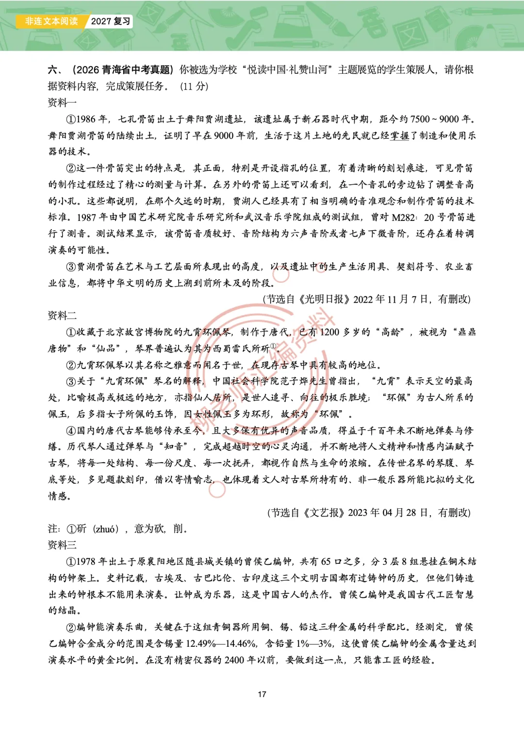 中考非连文本阅读8大主题汇编-传统文化专题-第19张图片-四季读书网 中考非连文本阅读8大主题汇编-传统文化专题-第19张图片-四季读书网