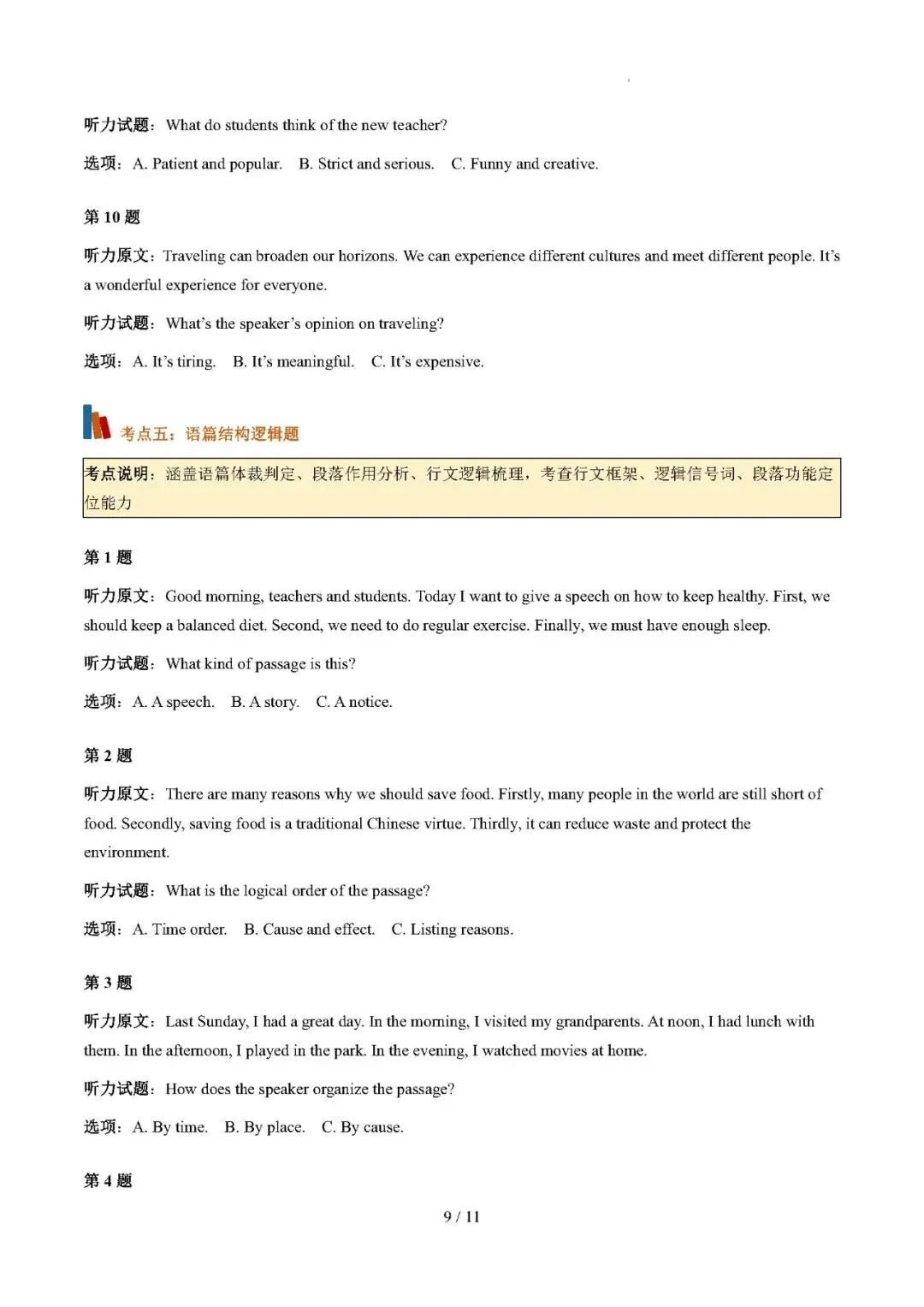 【高考英语】听力长文本解题技巧(专项训练)——2027年高考英语一轮复习讲练测-第9张图片-四季读书网 【高考英语】听力长文本解题技巧(专项训练)——2027年高考英语一轮复习讲练测-第9张图片-四季读书网