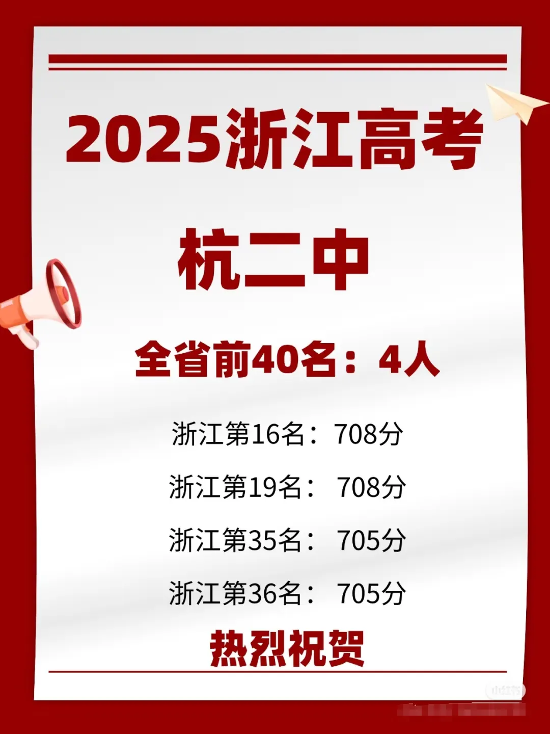 杭州各高中发来高考喜报!杭二也不再沉默?-第2张图片-四季读书网