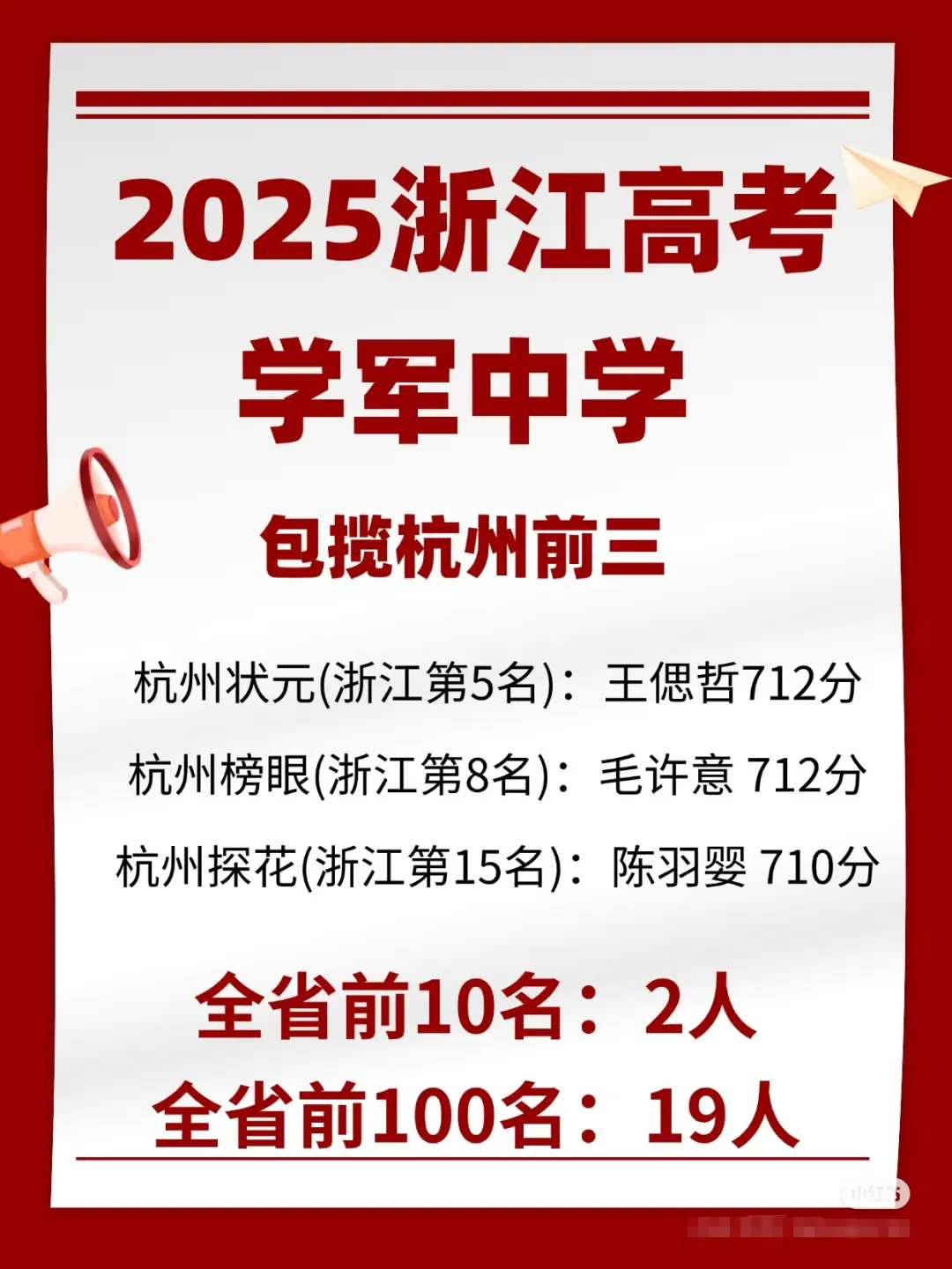 杭州各高中发来高考喜报!杭二也不再沉默?-第4张图片-四季读书网