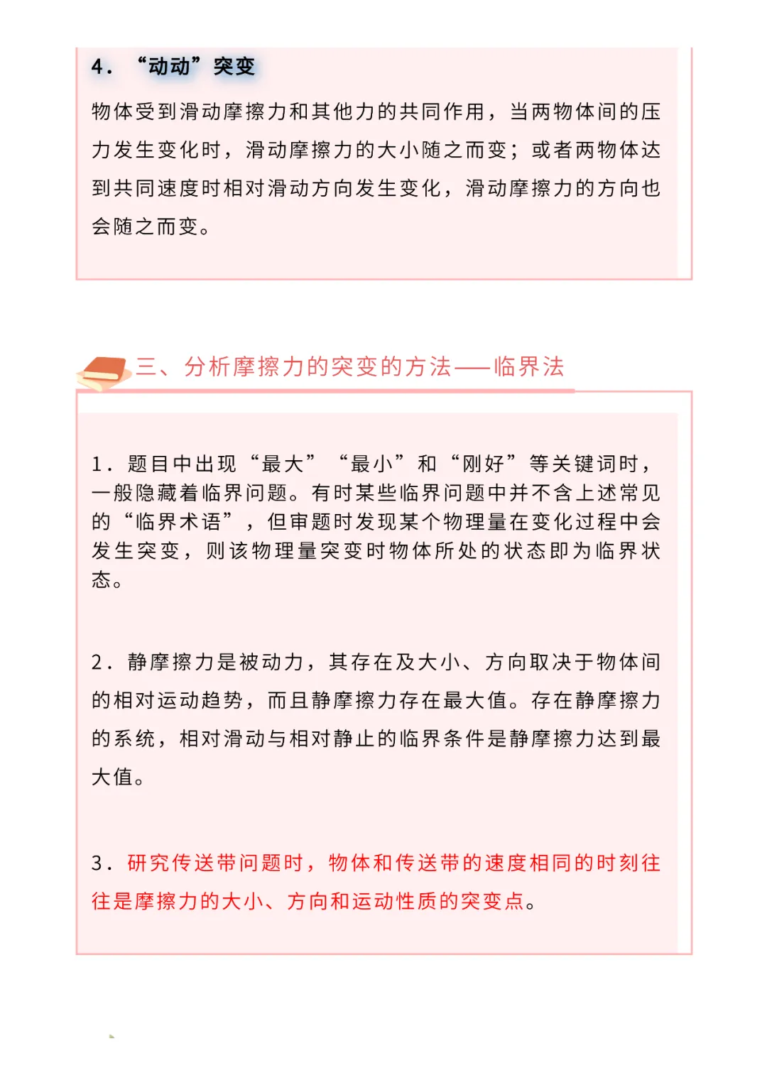 高考物理核心问题+重点模型系列05:摩擦力及突变问题(含视频)-第8张图片-四季读书网