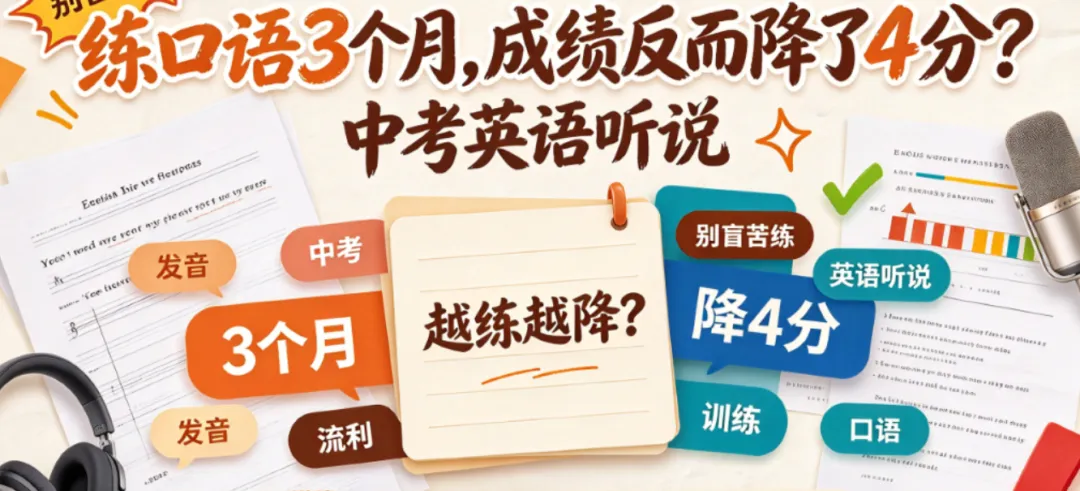中考英语听说:妈妈陪孩子练口语3个月,成绩反而降了4分,问题出在家长最自信的那个动作-第1张图片-四季读书网 中考英语听说:妈妈陪孩子练口语3个月,成绩反而降了4分,问题出在家长最自信的那个动作-第1张图片-四季读书网