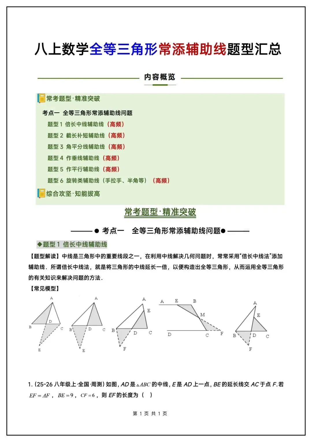 初二数学上册《全等三角形》中常见辅助线(6大题型汇总)-第2张图片-四季读书网