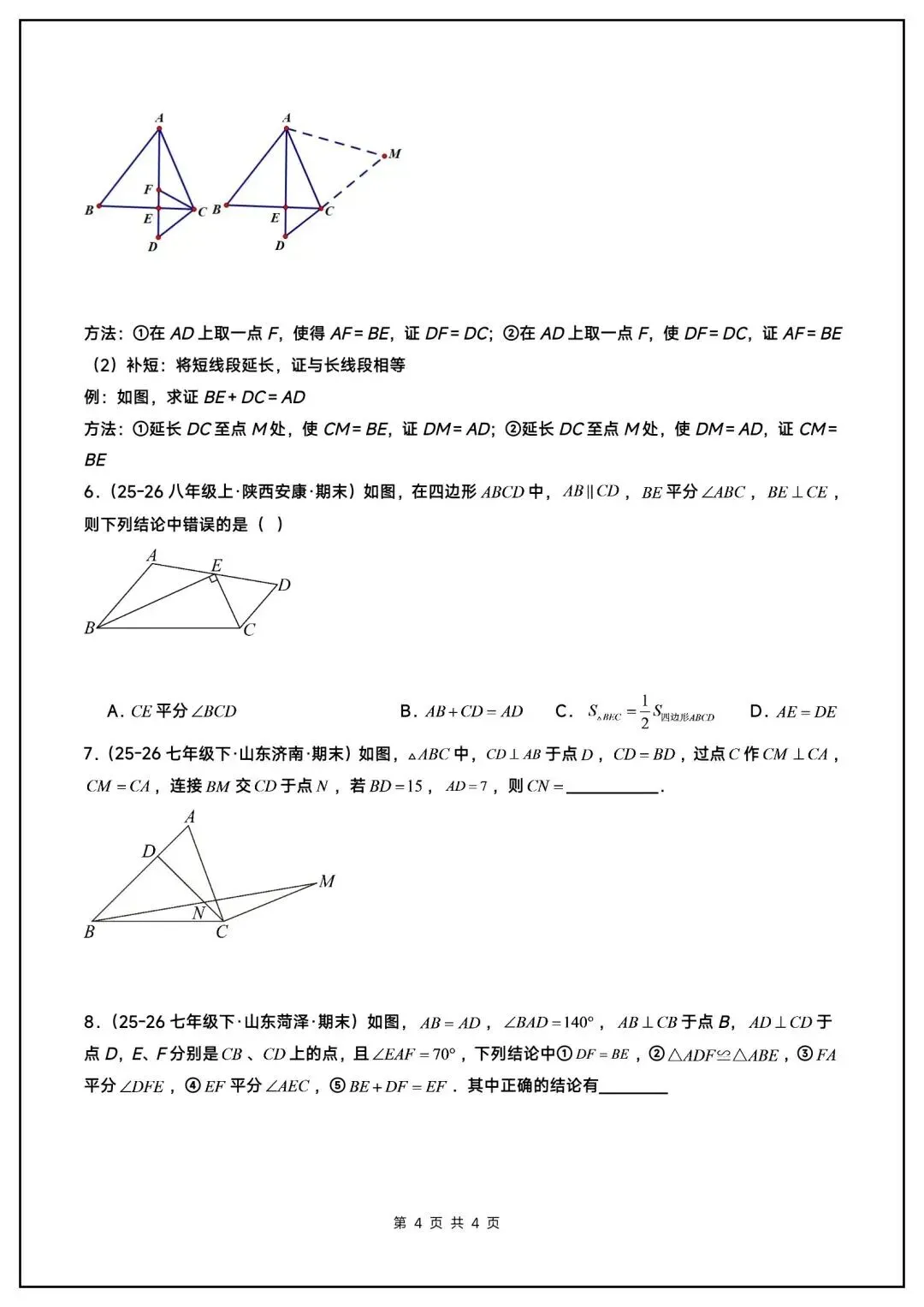 初二数学上册《全等三角形》中常见辅助线(6大题型汇总)-第5张图片-四季读书网