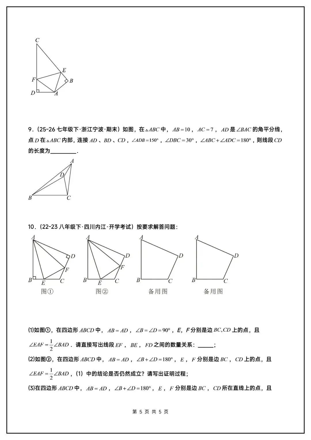 初二数学上册《全等三角形》中常见辅助线(6大题型汇总)-第6张图片-四季读书网