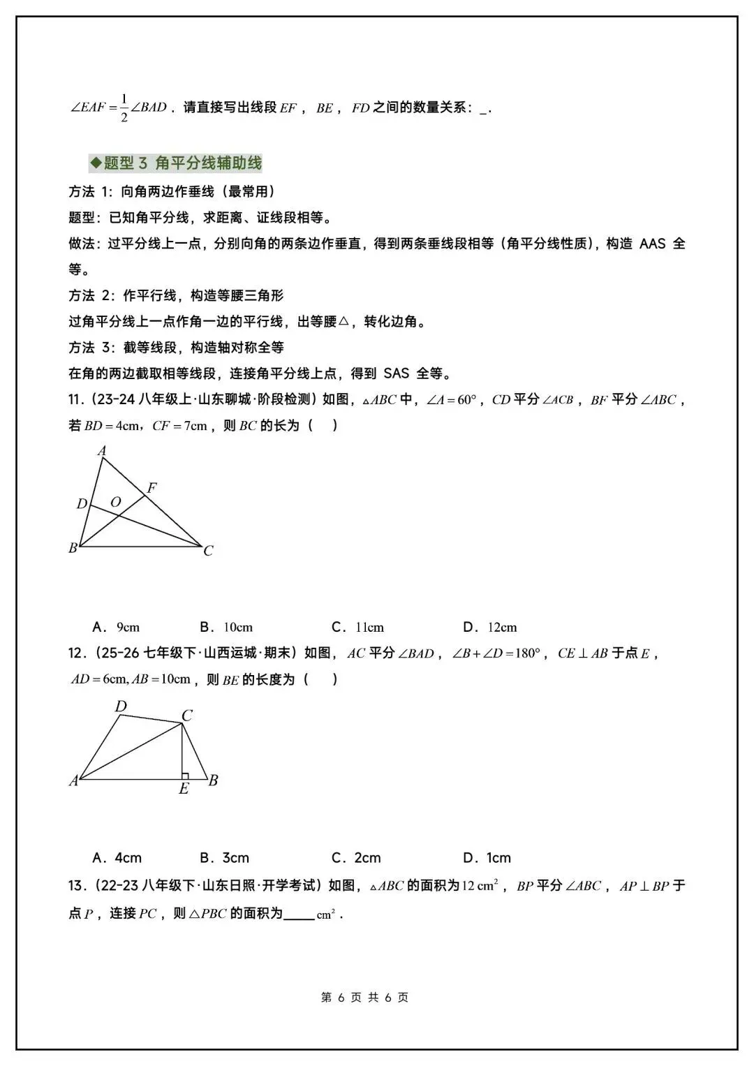 初二数学上册《全等三角形》中常见辅助线(6大题型汇总)-第7张图片-四季读书网