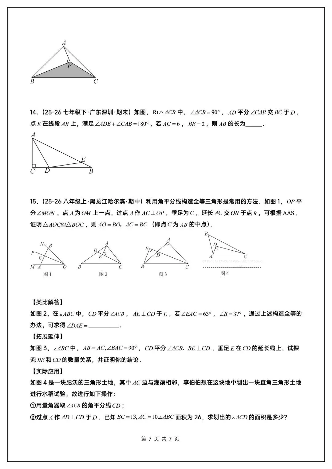 初二数学上册《全等三角形》中常见辅助线(6大题型汇总)-第8张图片-四季读书网