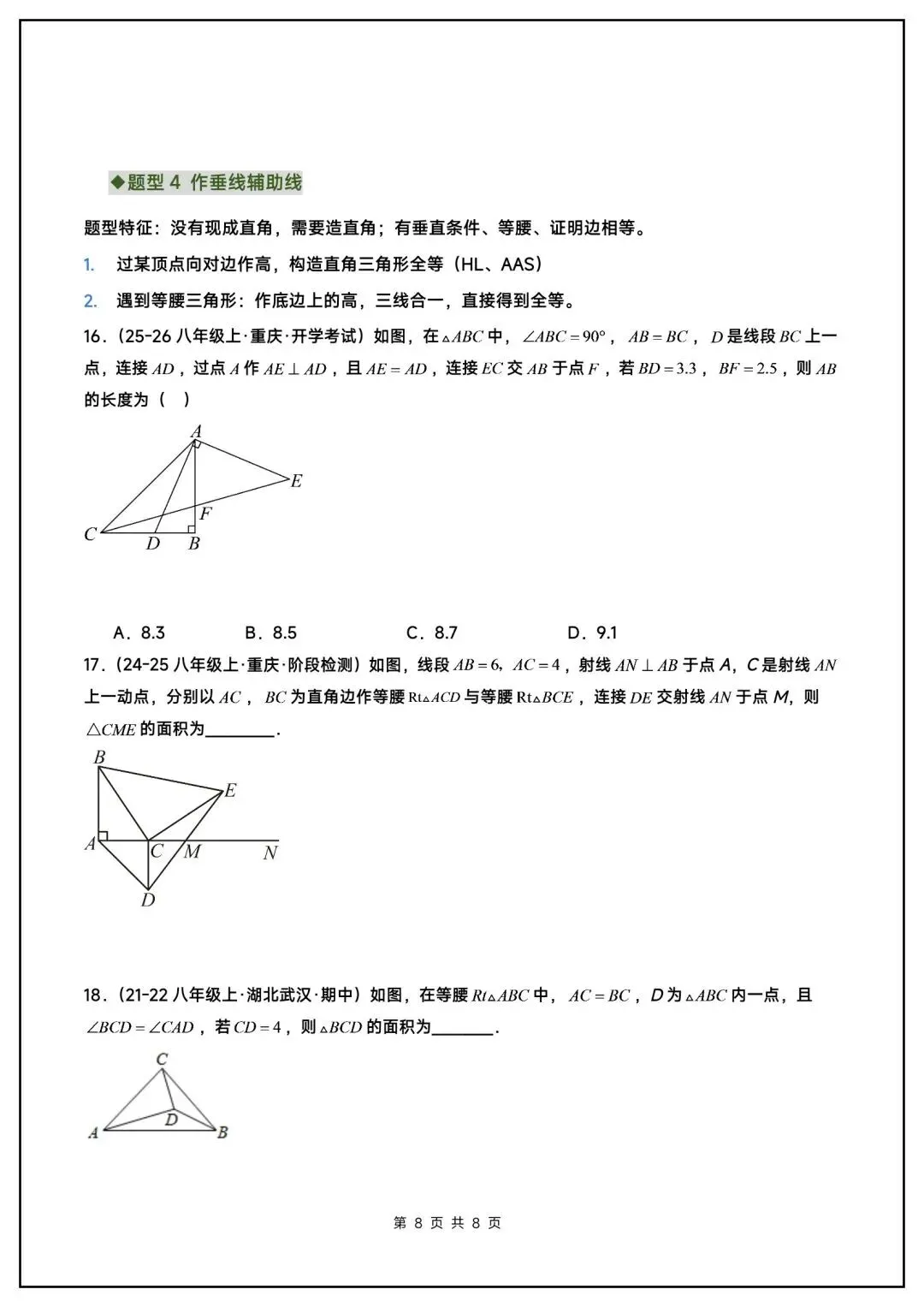 初二数学上册《全等三角形》中常见辅助线(6大题型汇总)-第9张图片-四季读书网