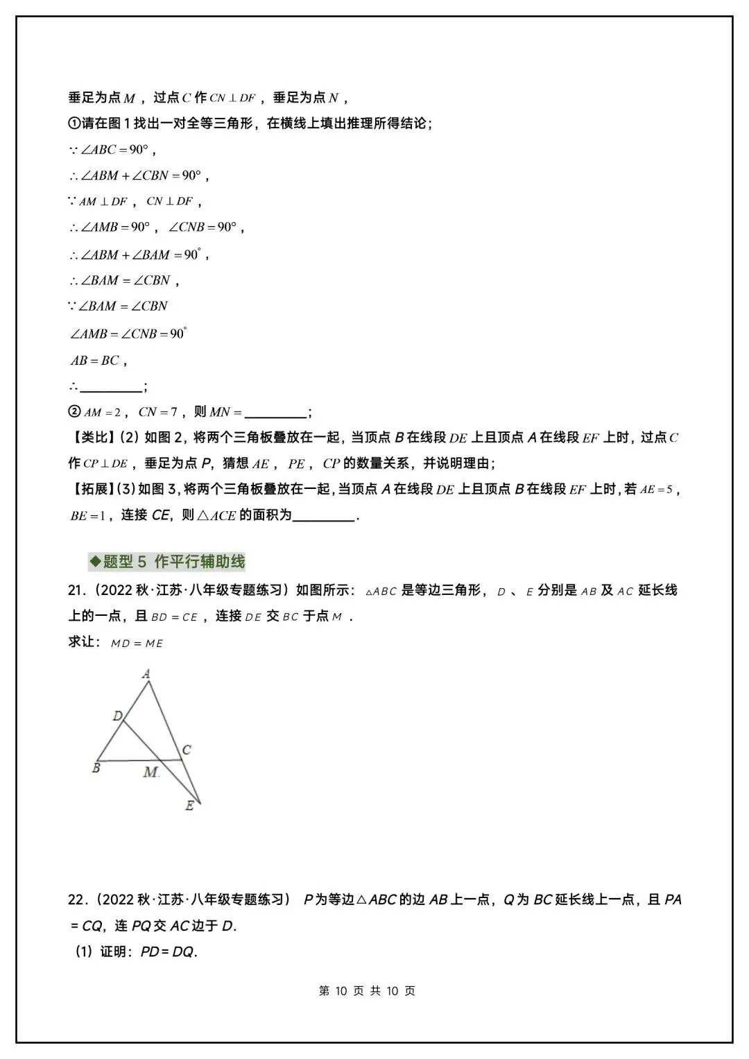 初二数学上册《全等三角形》中常见辅助线(6大题型汇总)-第11张图片-四季读书网