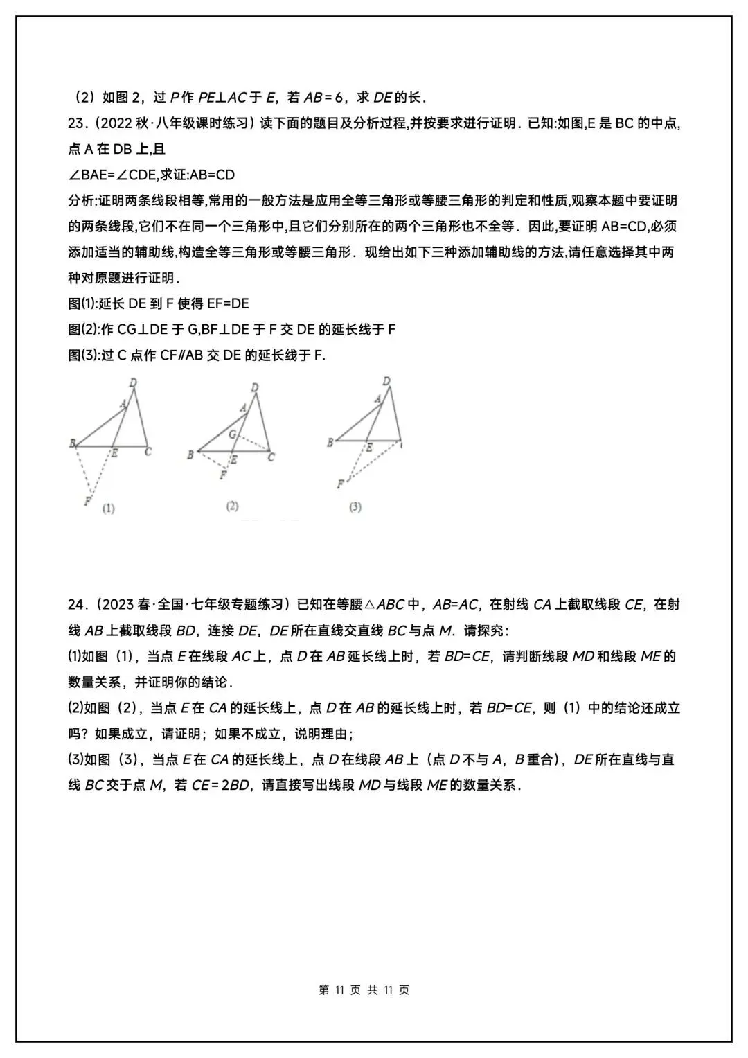 初二数学上册《全等三角形》中常见辅助线(6大题型汇总)-第12张图片-四季读书网