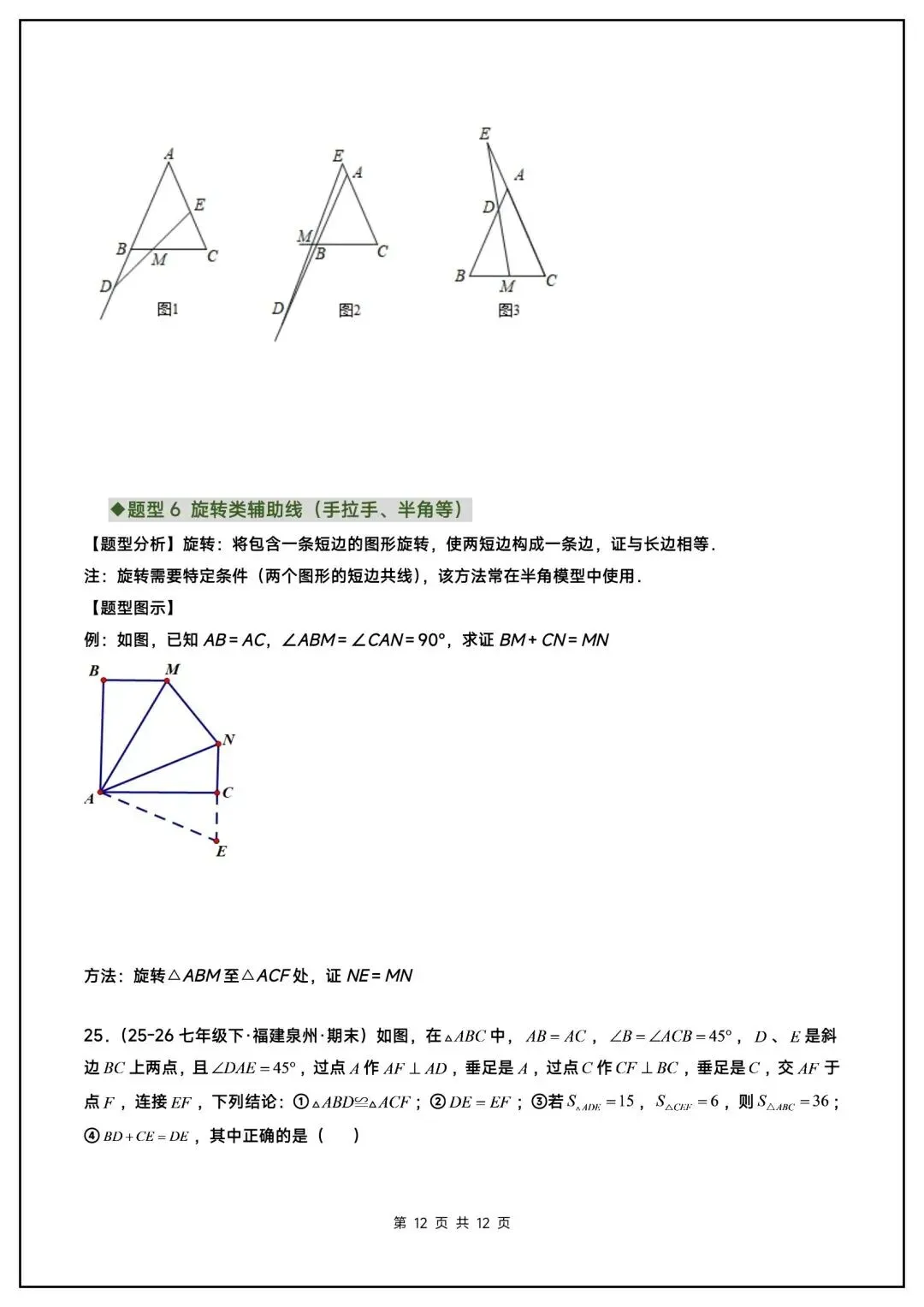 初二数学上册《全等三角形》中常见辅助线(6大题型汇总)-第13张图片-四季读书网