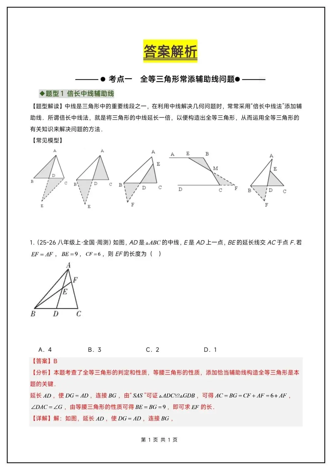 初二数学上册《全等三角形》中常见辅助线(6大题型汇总)-第14张图片-四季读书网