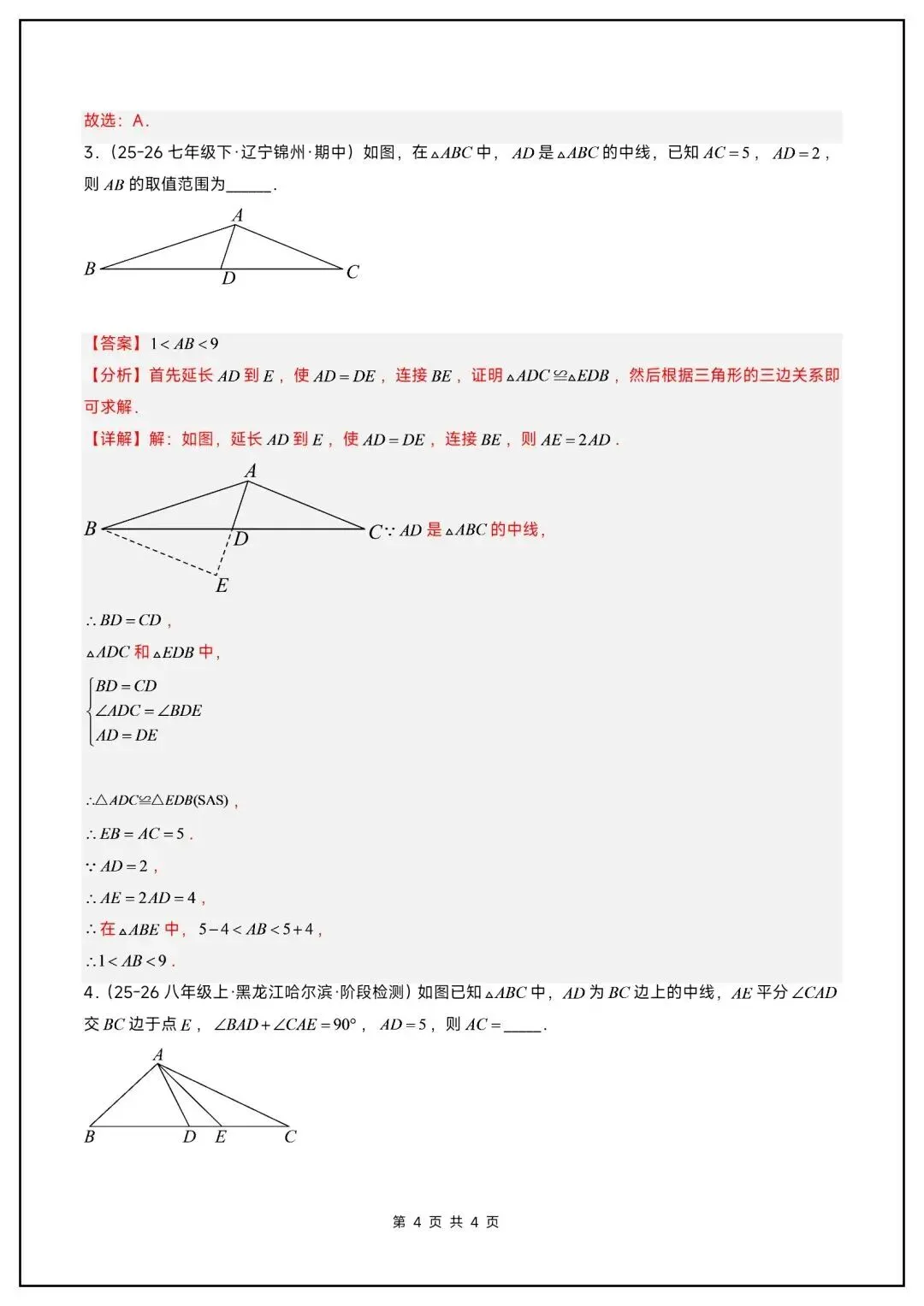 初二数学上册《全等三角形》中常见辅助线(6大题型汇总)-第17张图片-四季读书网